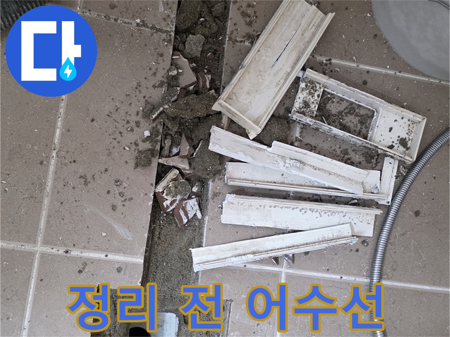 일동면 욕실 트랜치 철거 후 배수구 주변 정리 전 어수선한 모습 - 곧 깨끗하게 변신할 거예요!