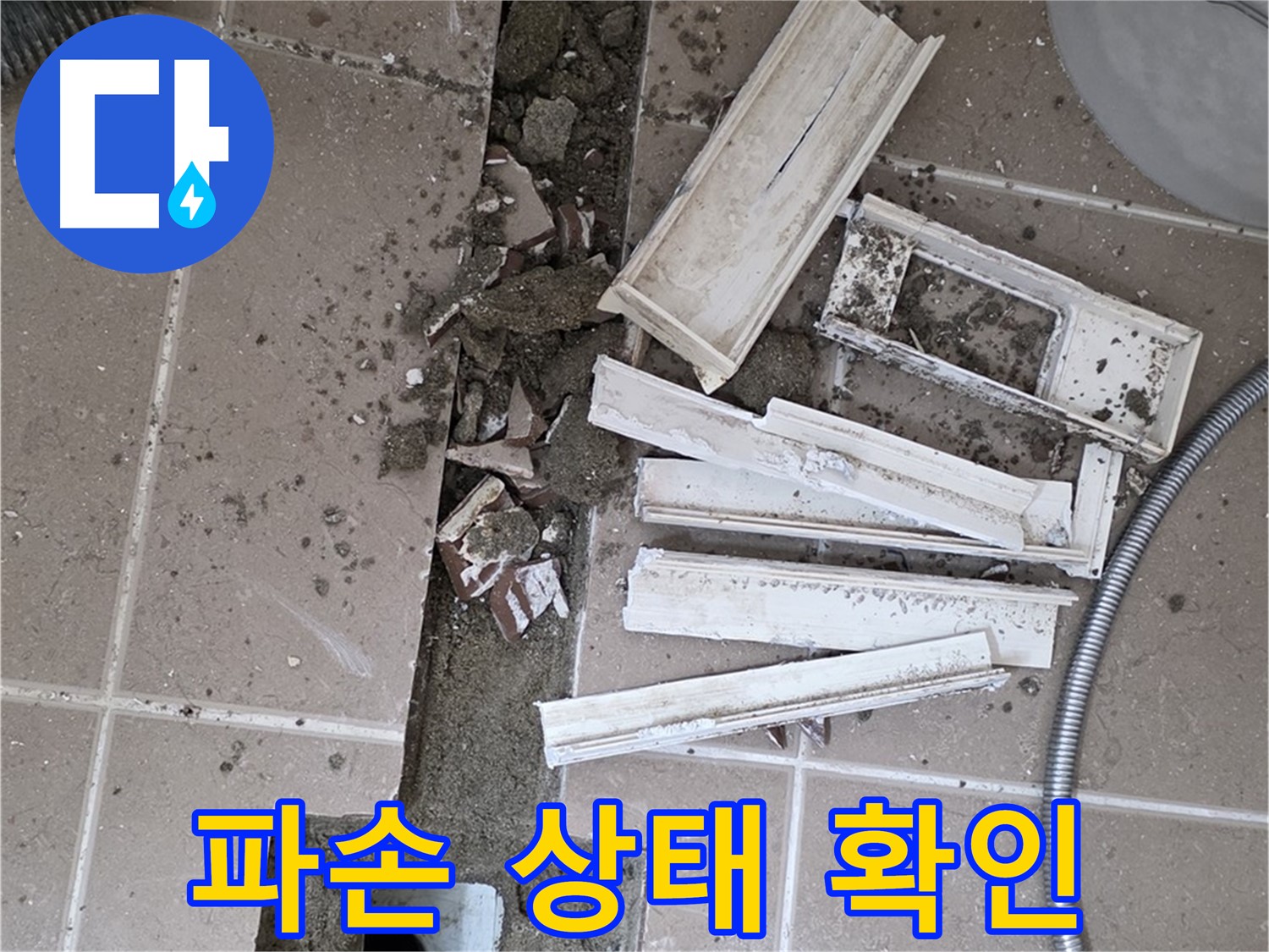 일동면 욕실 트랜치 철거 후 배수구 주변 파손 상태 꼼꼼 확인