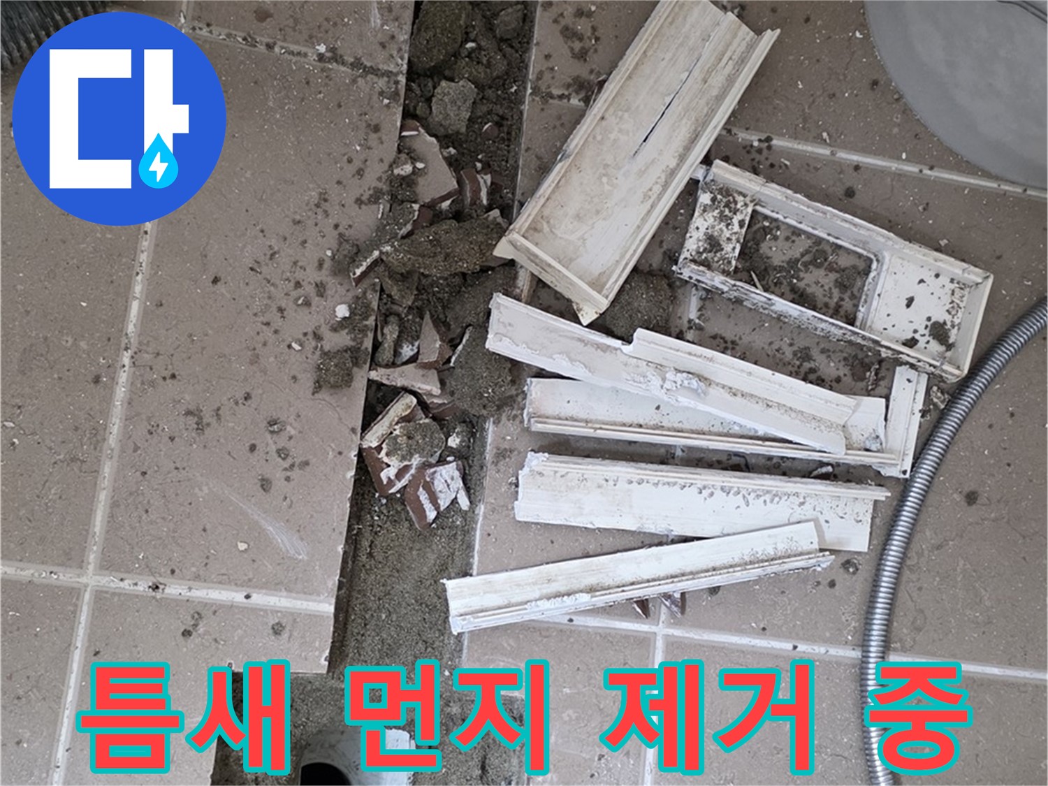 일동면 트랜치 주변 타일 철거 후 배수구 주변 틈새 먼지 제거 작업 꼼꼼하게 진행 중