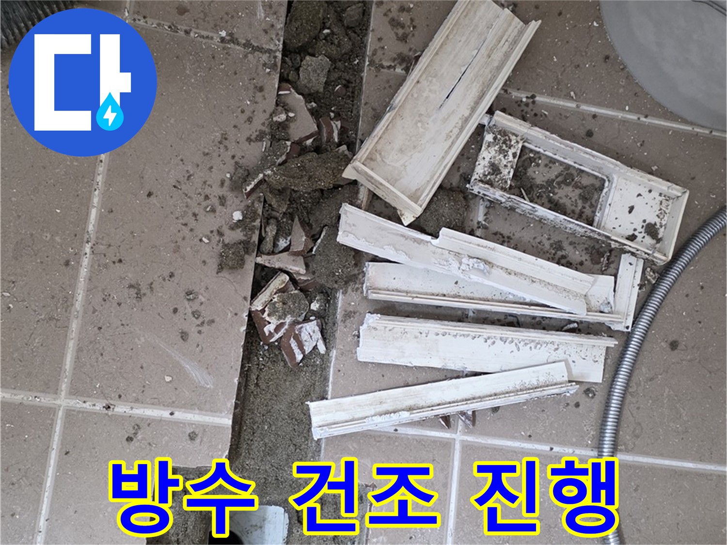 일동면 트랜치 철거 후 배수관 주변 방수 건조 작업 진행 중