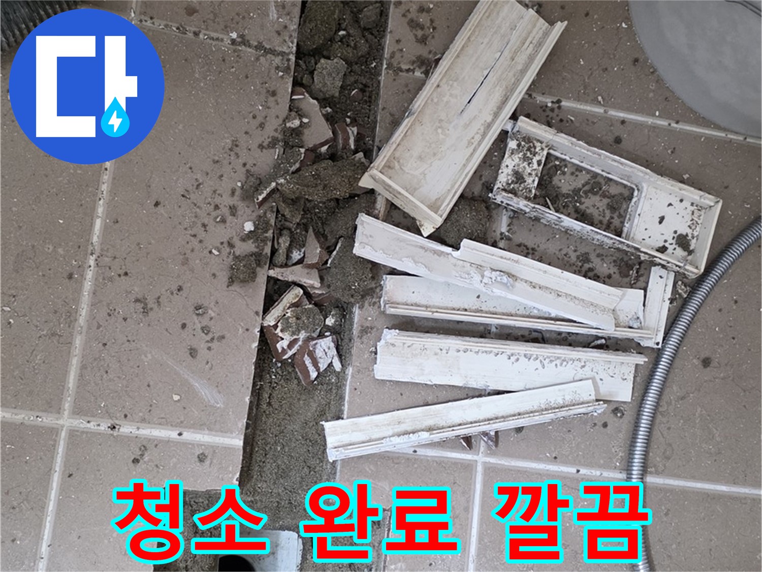 일동면 트랜치 철거 후 배수구 주변 깨끗하게 청소 완료된 모습 - 청결한 상태에서 완벽한 방수를!