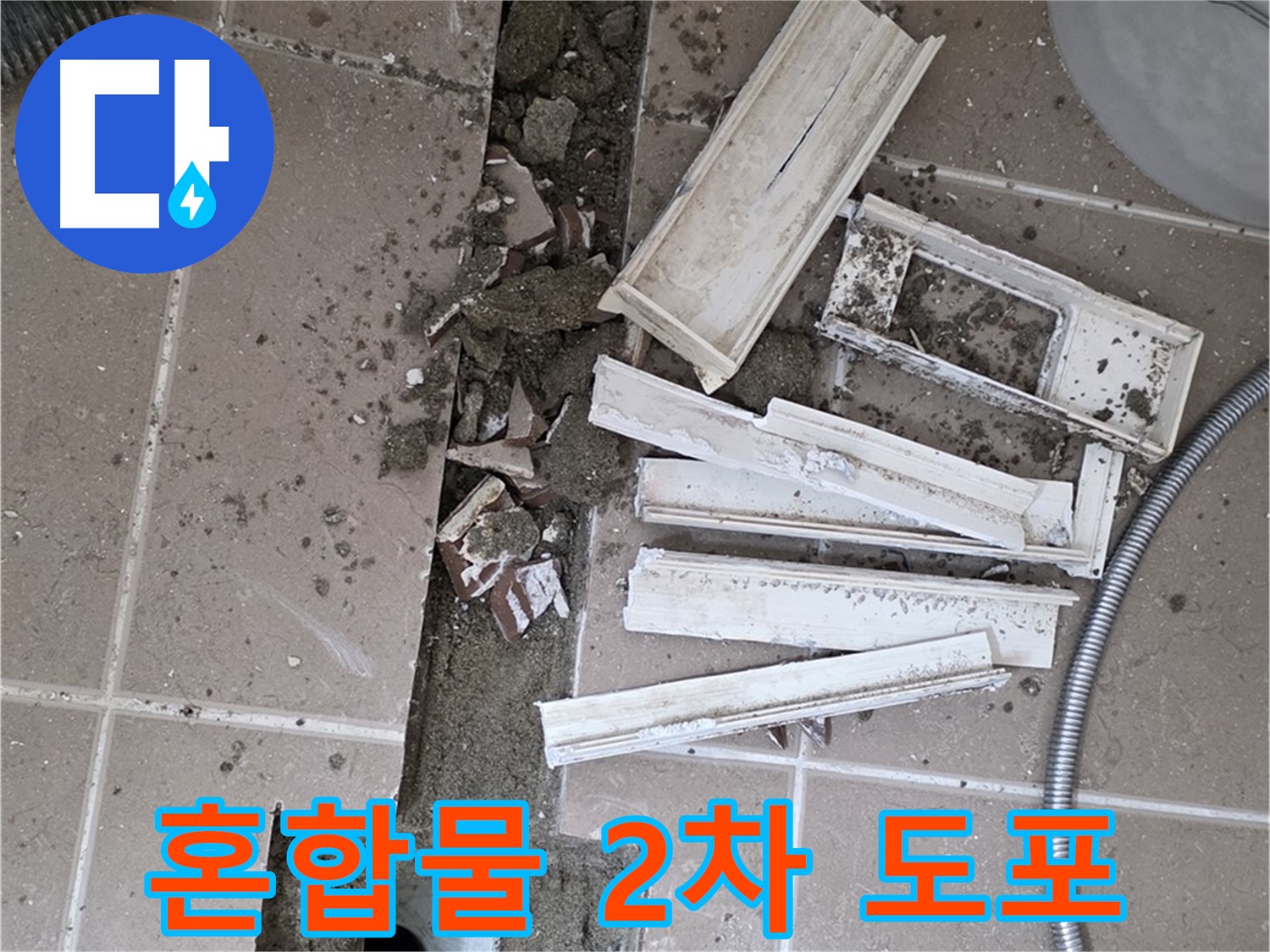일동면 트랜치 철거 후 배수구 주변 방수액과 시멘트 혼합물 2차 도포 작업 완료