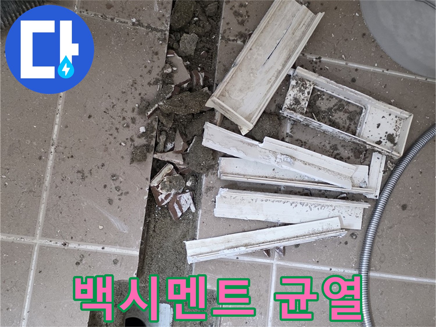 일동면 트랜치 철거 후 배수구 주변 백시멘트 균열 및 손상 꼼꼼하게 확인