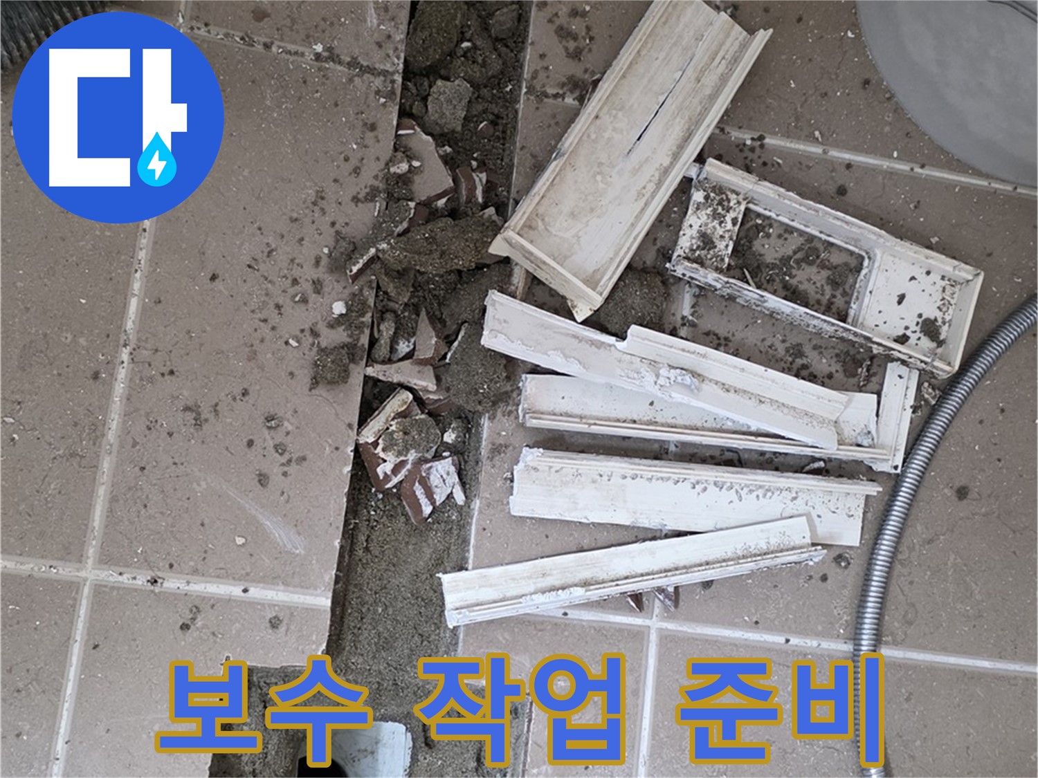 일동면 트랜치 철거 후 배수구 주변 보수 작업을 위한 자재 준비