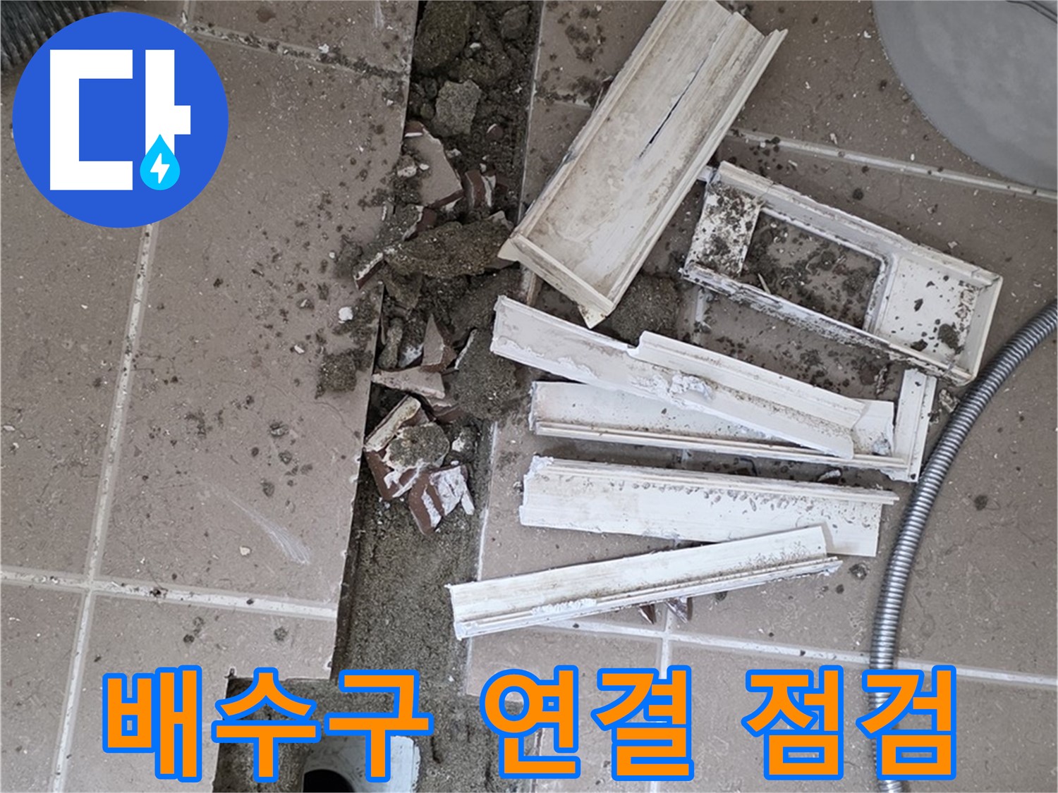 일동면 트랜치 철거 후 배수구 주변 연결 상태 꼼꼼 점검 - 연결 상태가 누수의 핵심!