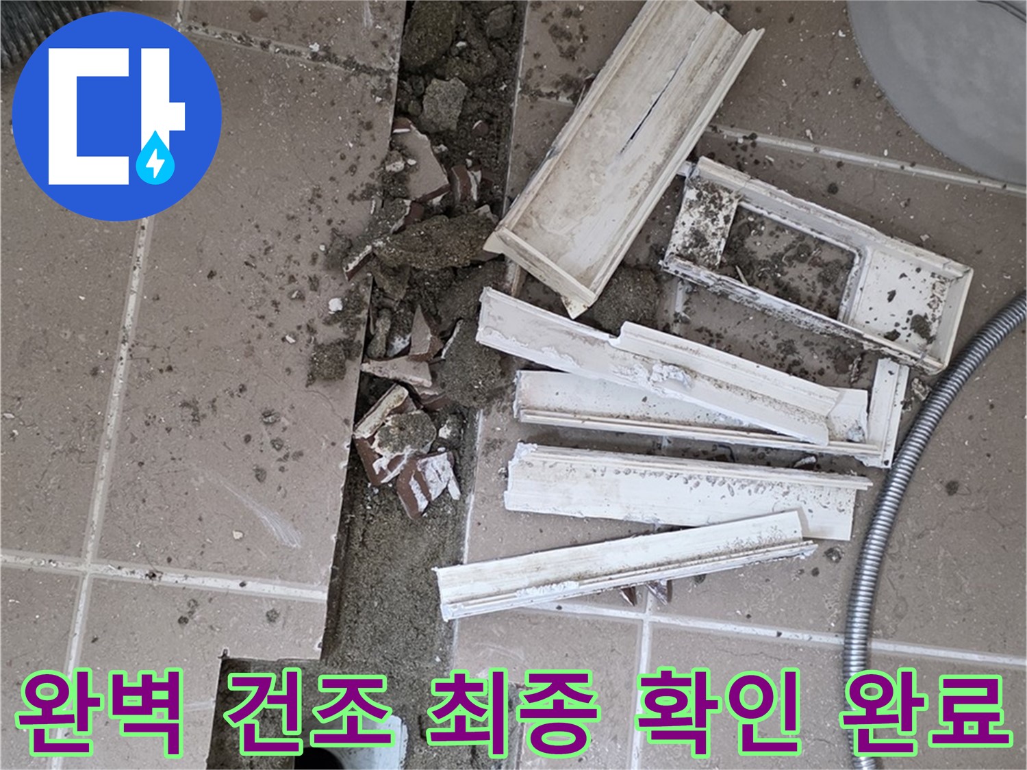 일동면 트랜치 철거 후 배수구 주변 완벽 건조 상태 최종 확인 완료 - 이제 방수 작업 시작합니다!