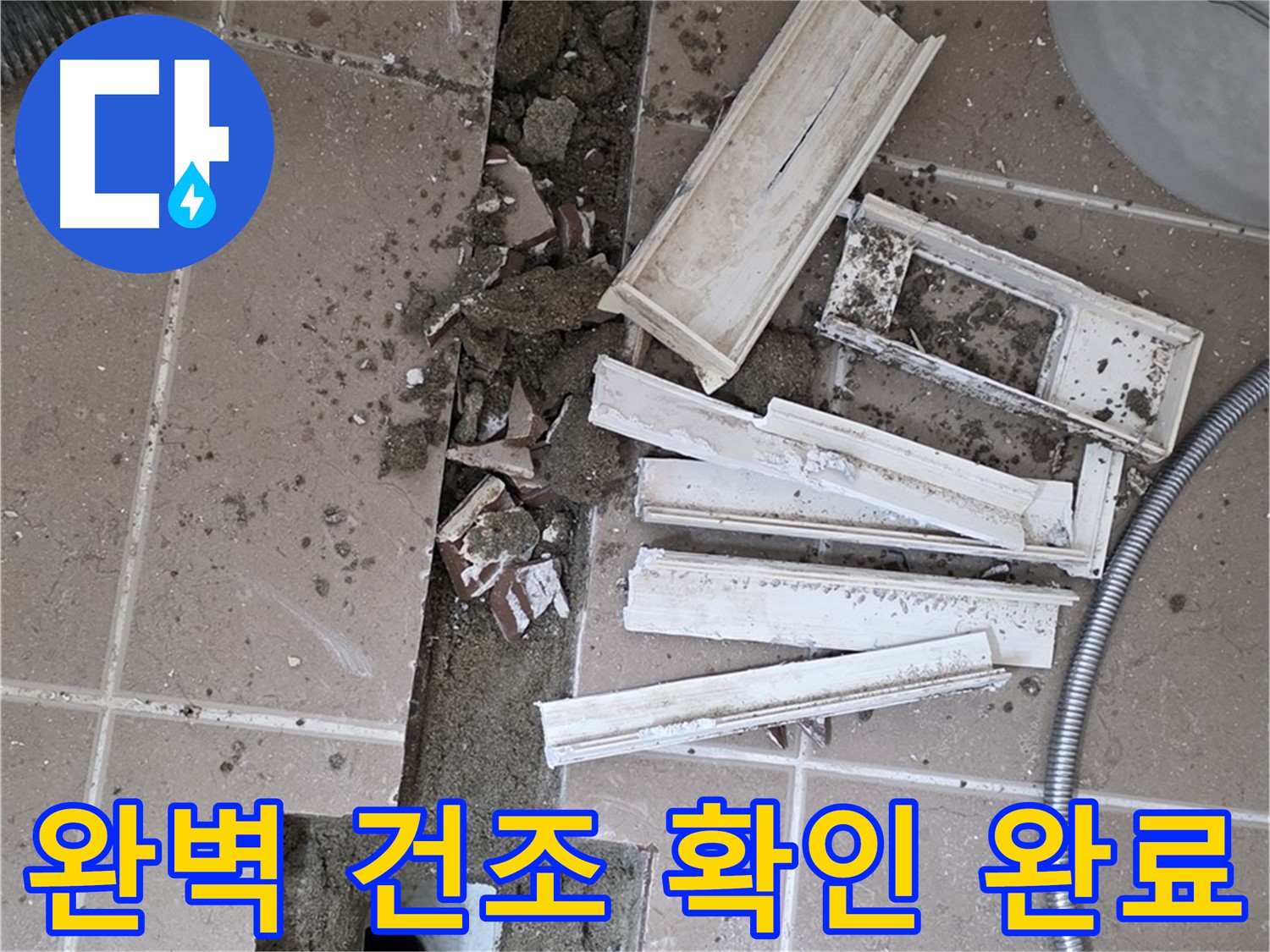 일동면 트랜치 철거 후 배수구 주변 완벽 건조 상태 최종 확인 완료 - 이제 방수 작업 시작합니다!