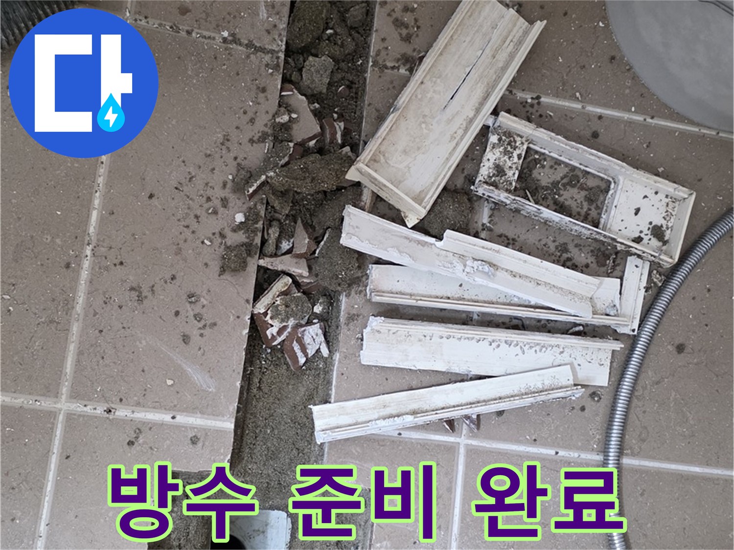 일동면 트랜치 철거 후 배수구 주변 완벽 방수를 위한 모든 준비 완료