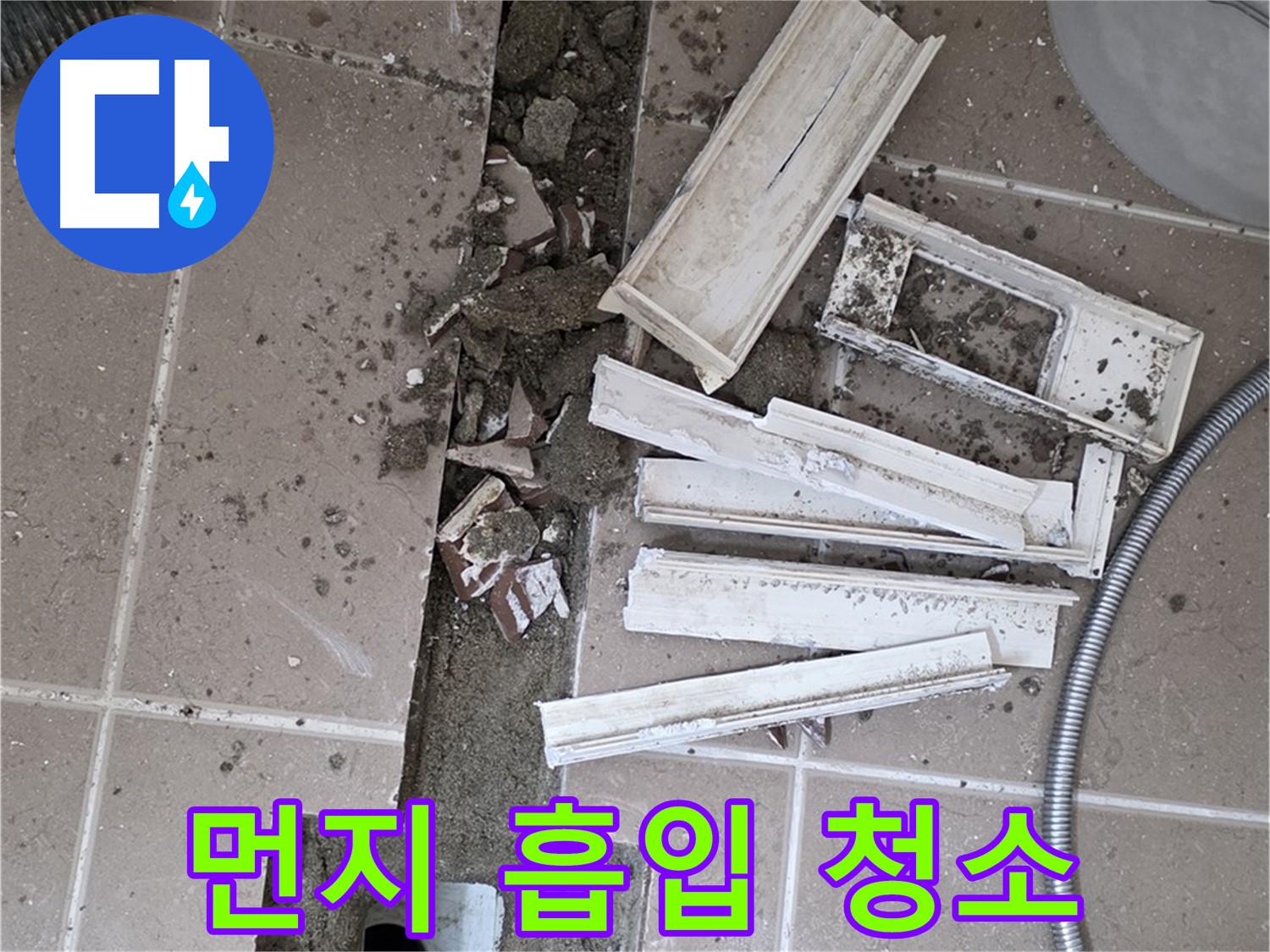 일동면 트랜치 철거 후 배수구 주변 작은 먼지까지 꼼꼼하게 흡입 청소