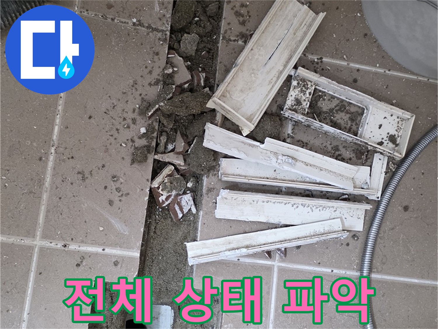 일동면 트랜치 철거 후 배수구 주변 전체적인 상태 꼼꼼하게 파악