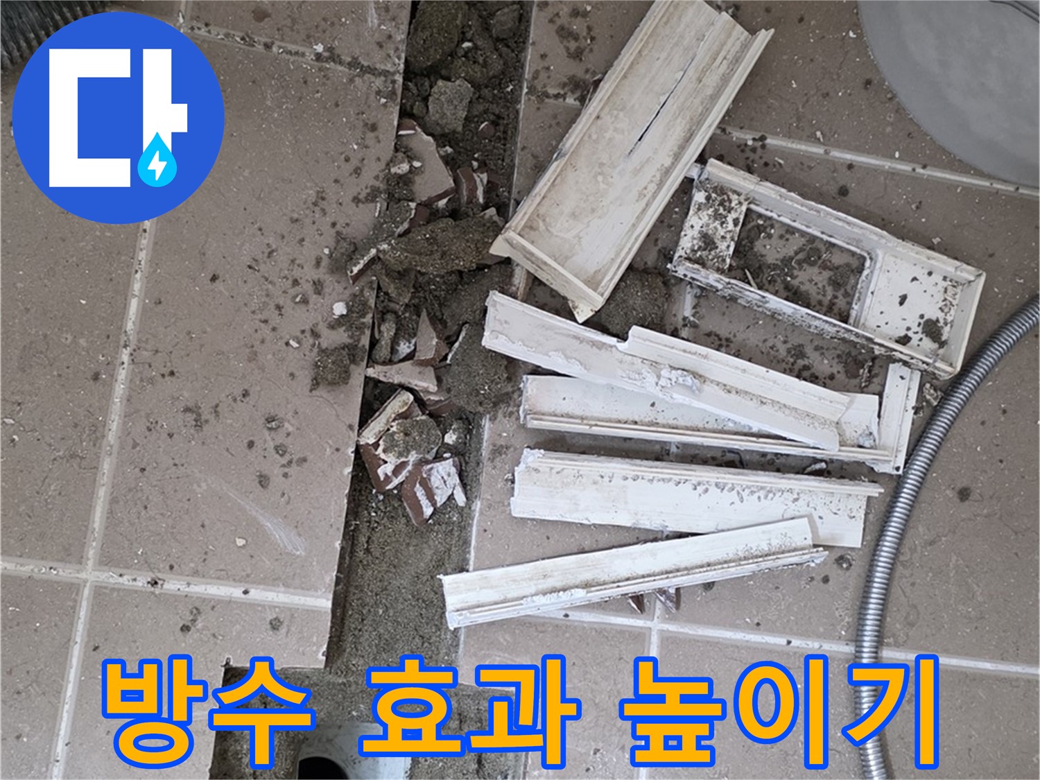 일동면 트랜치 철거 후 배수구 주변 청결하게 유지하며 방수 효과 높이기