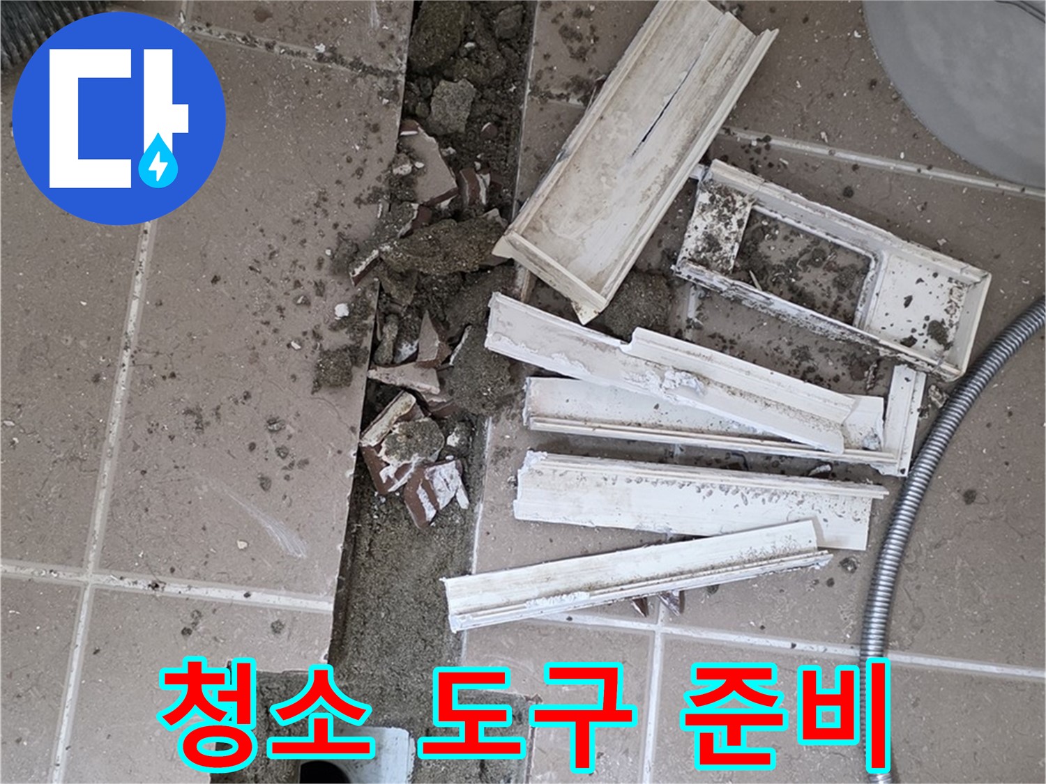일동면 트랜치 철거 후 배수구 주변 청소 도구 꼼꼼하게 준비