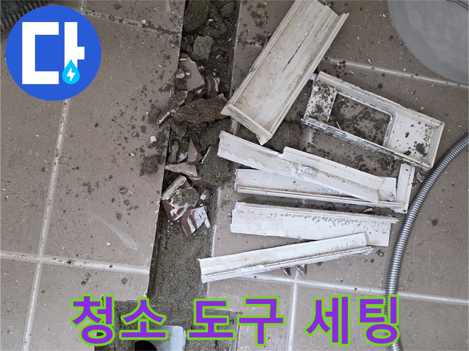 일동면 트랜치 철거 후 배수구 주변 청소에 필요한 도구 완벽하게 세팅 - 완벽한 청소를 위한 준비!