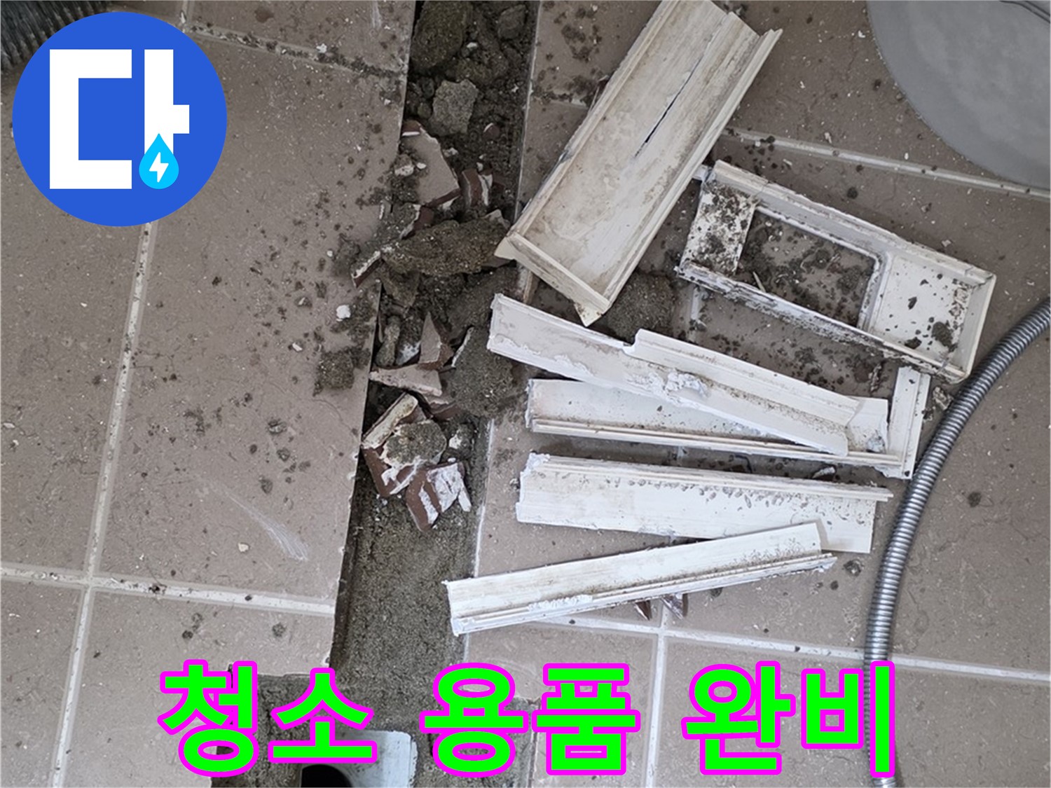 일동면 트랜치 철거 후 배수구 주변 청소에 필요한 용품 완벽하게 준비 완료
