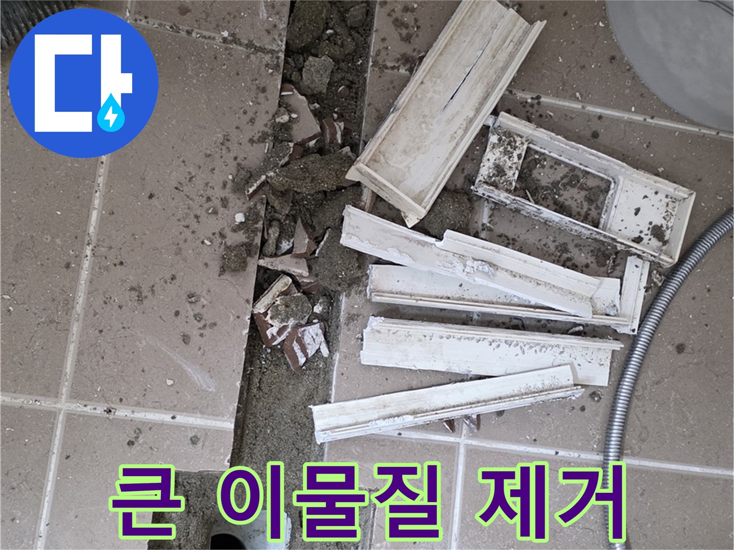 일동면 트랜치 철거 후 배수구 주변 큰 이물질 먼저 깨끗 제거