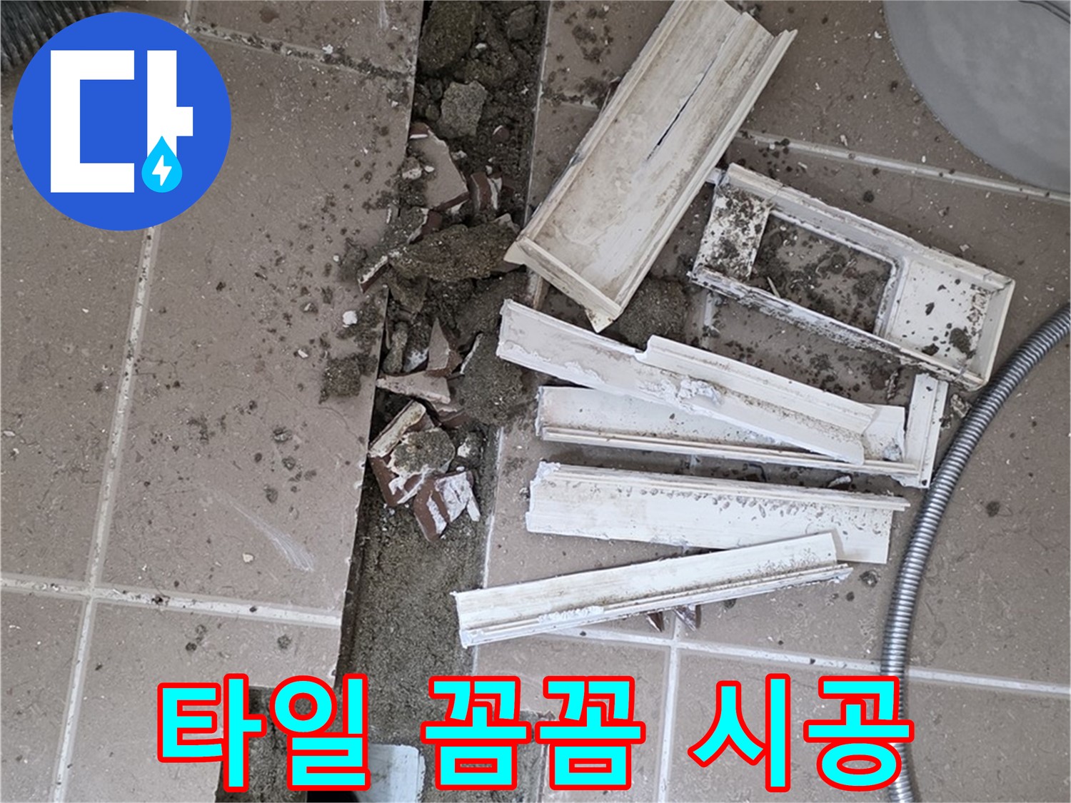 일동면 트랜치 철거 후 배수구 주변 타일 꼼꼼하게 시공 완료