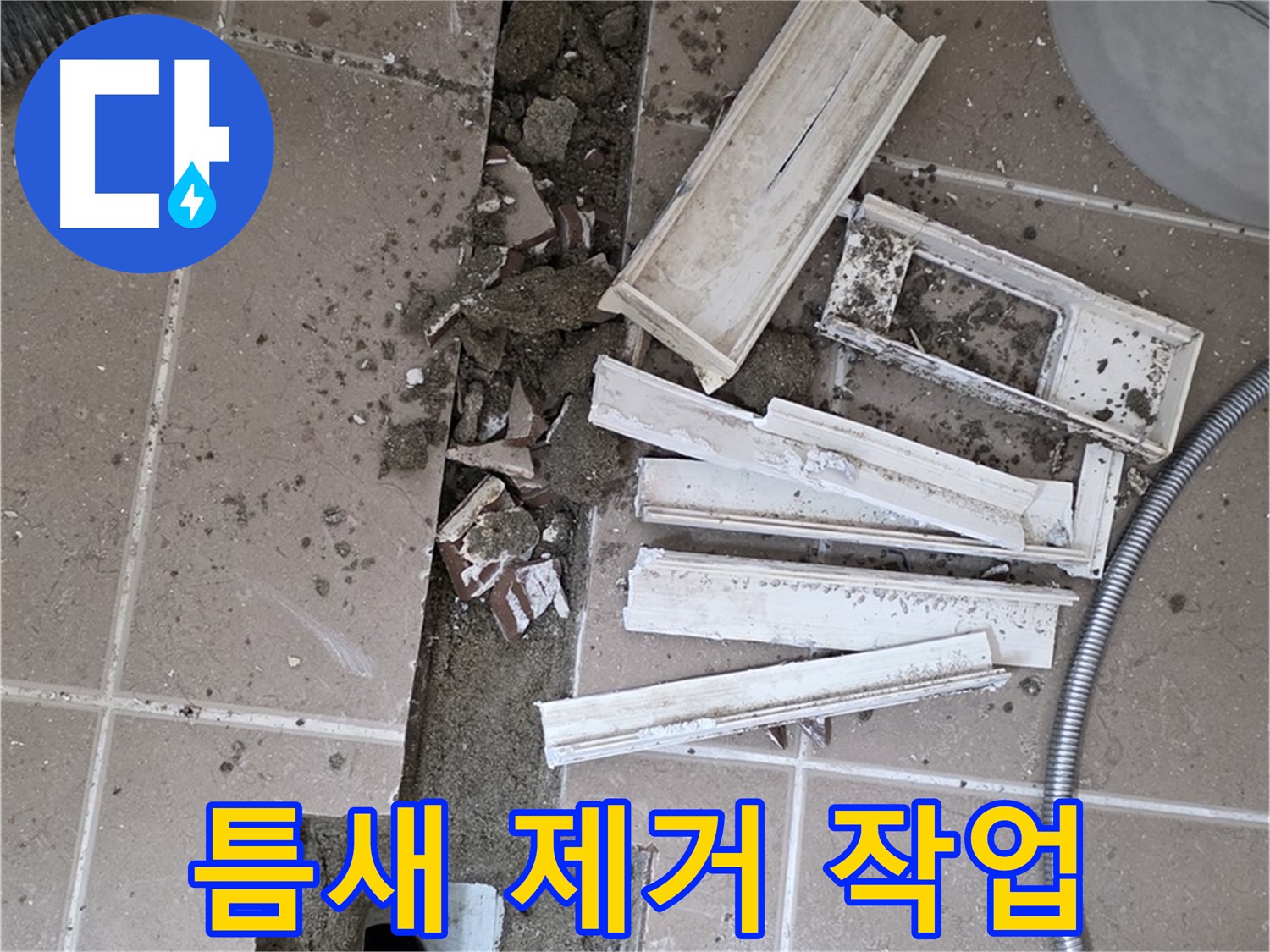 일동면 트랜치 철거 후 배수구 주변 틈새 먼지 및 이물질 제거 작업 꼼꼼하게 진행 중