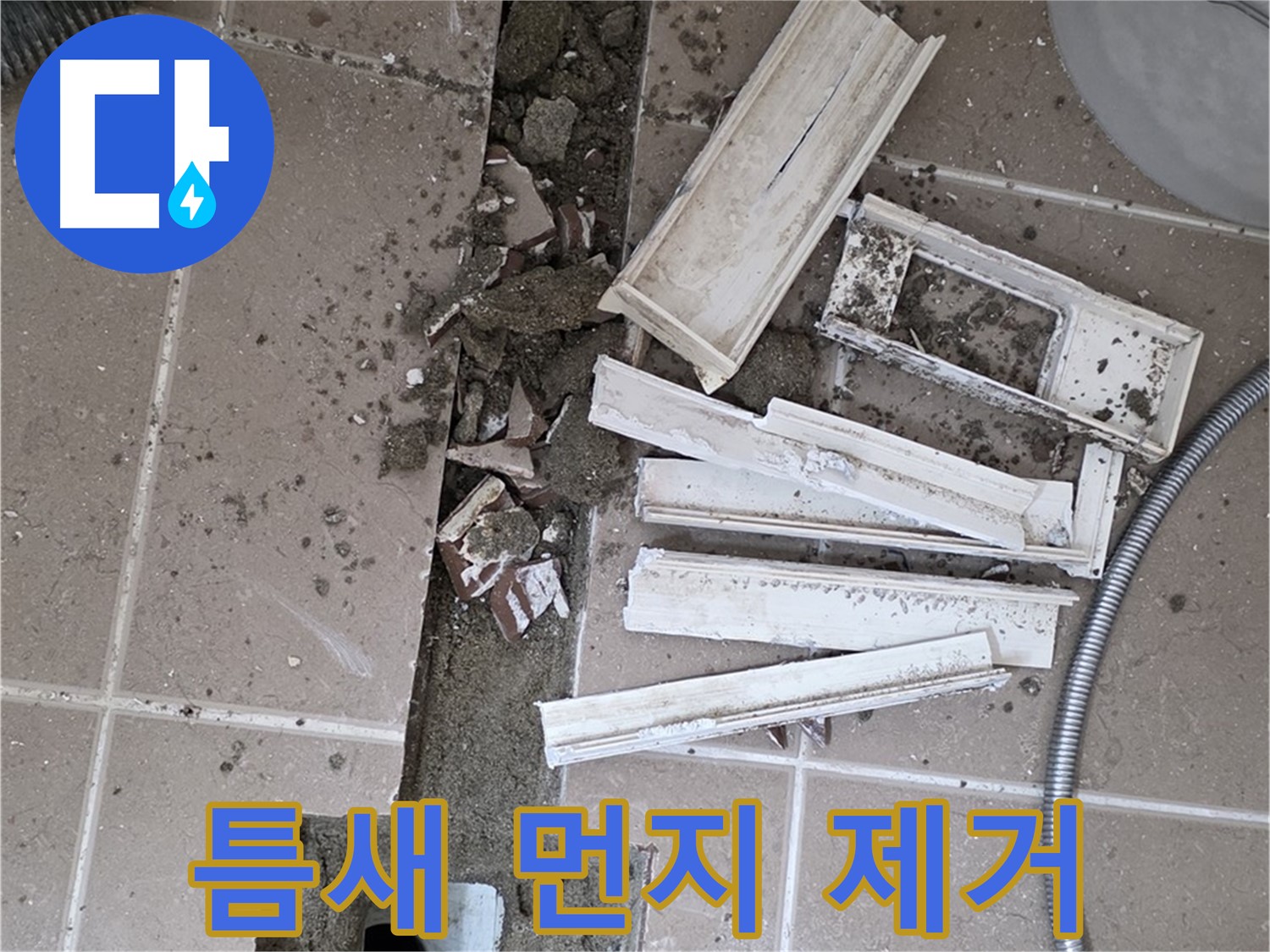 일동면 트랜치 철거 후 배수구 주변 틈새 미세 먼지 제거 작업 꼼꼼하게 진행