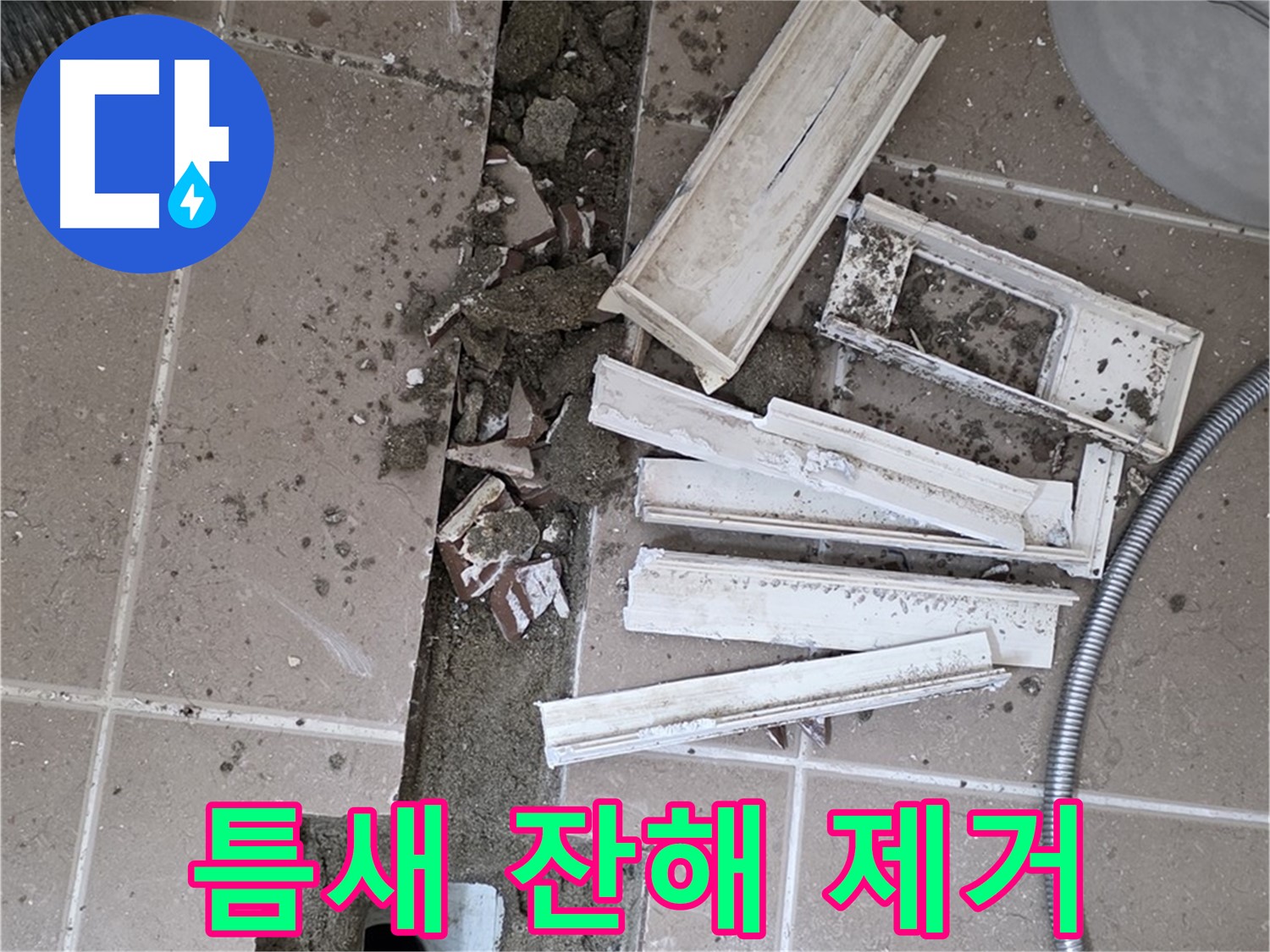 일동면 트랜치 철거 후 배수구 주변 틈새 잔해물 제거 작업 꼼꼼하게 진행
