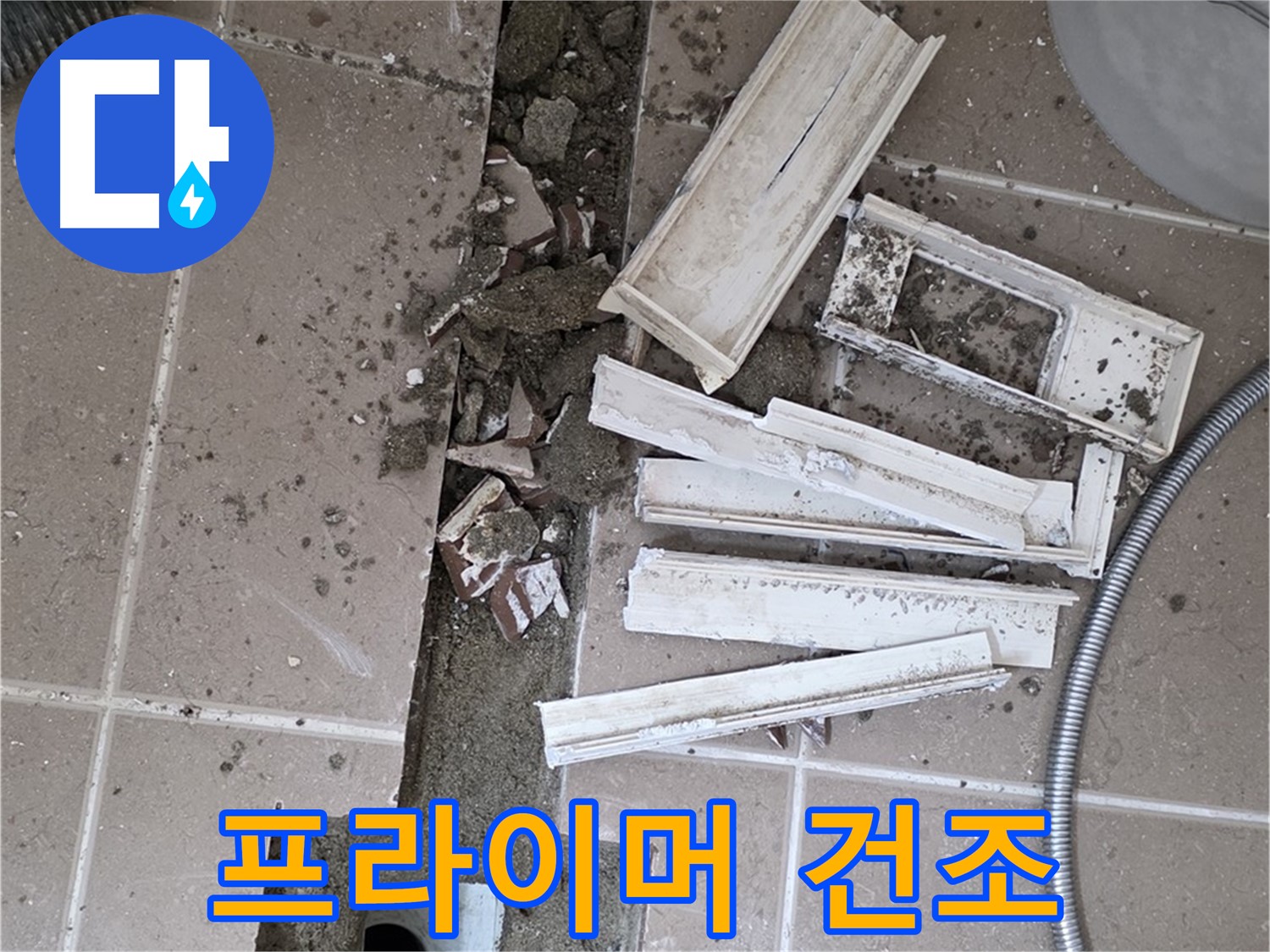 일동면 트랜치 철거 후 배수구 주변 프라이머 도포 후 건조 과정 진행