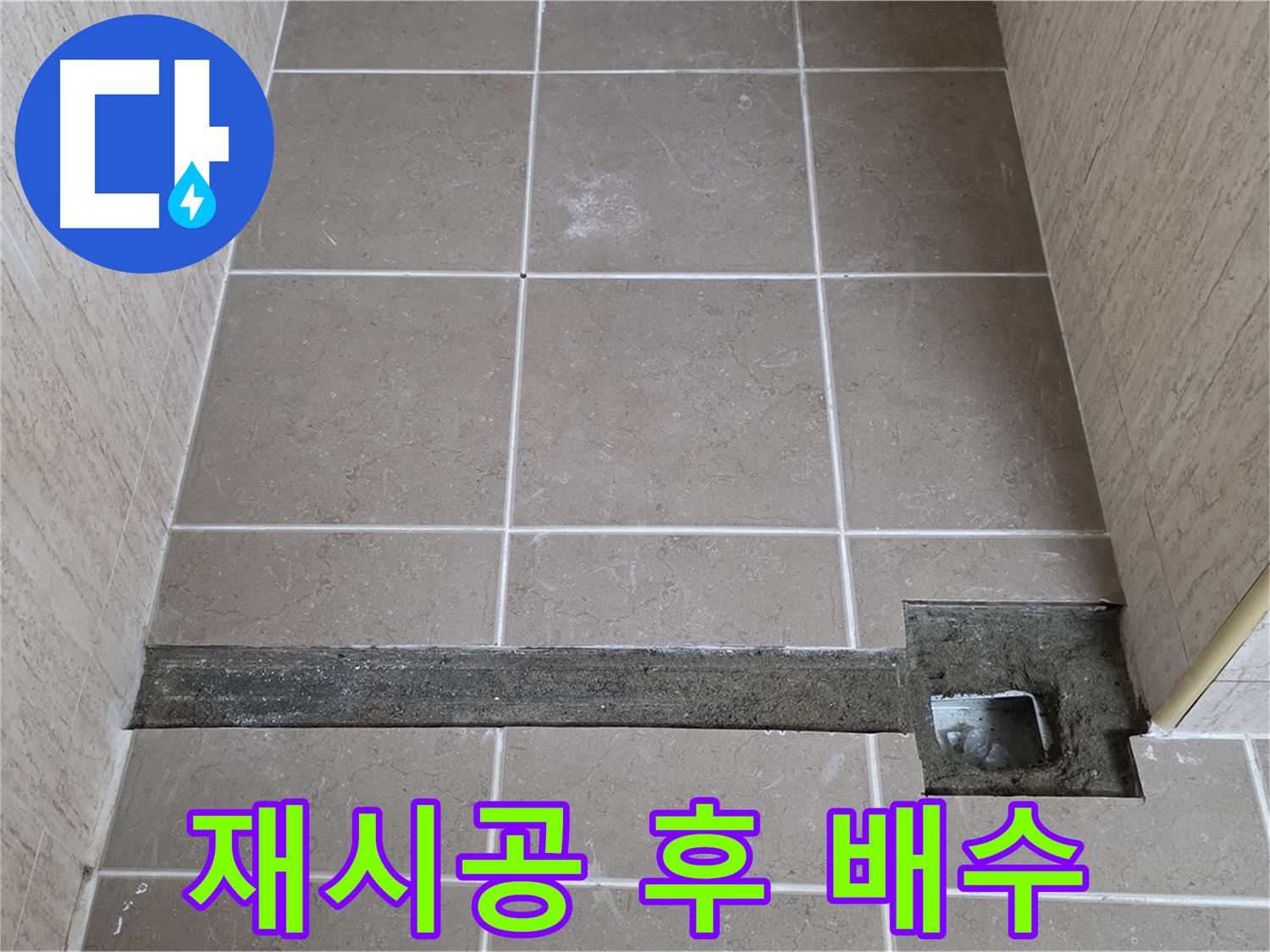 재시공 후 완벽한 배수 확인 - 고객님께 결과 보고