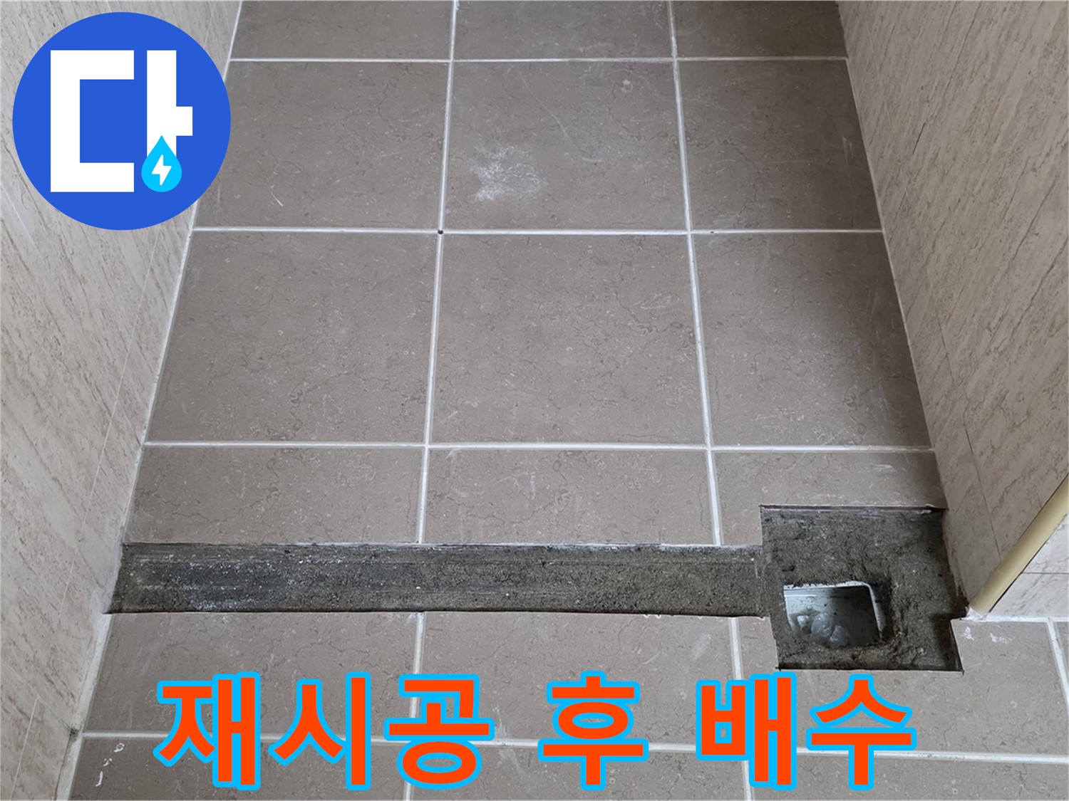 재시공 후 완벽한 배수 확인 - 고객님께 결과 보고 완료