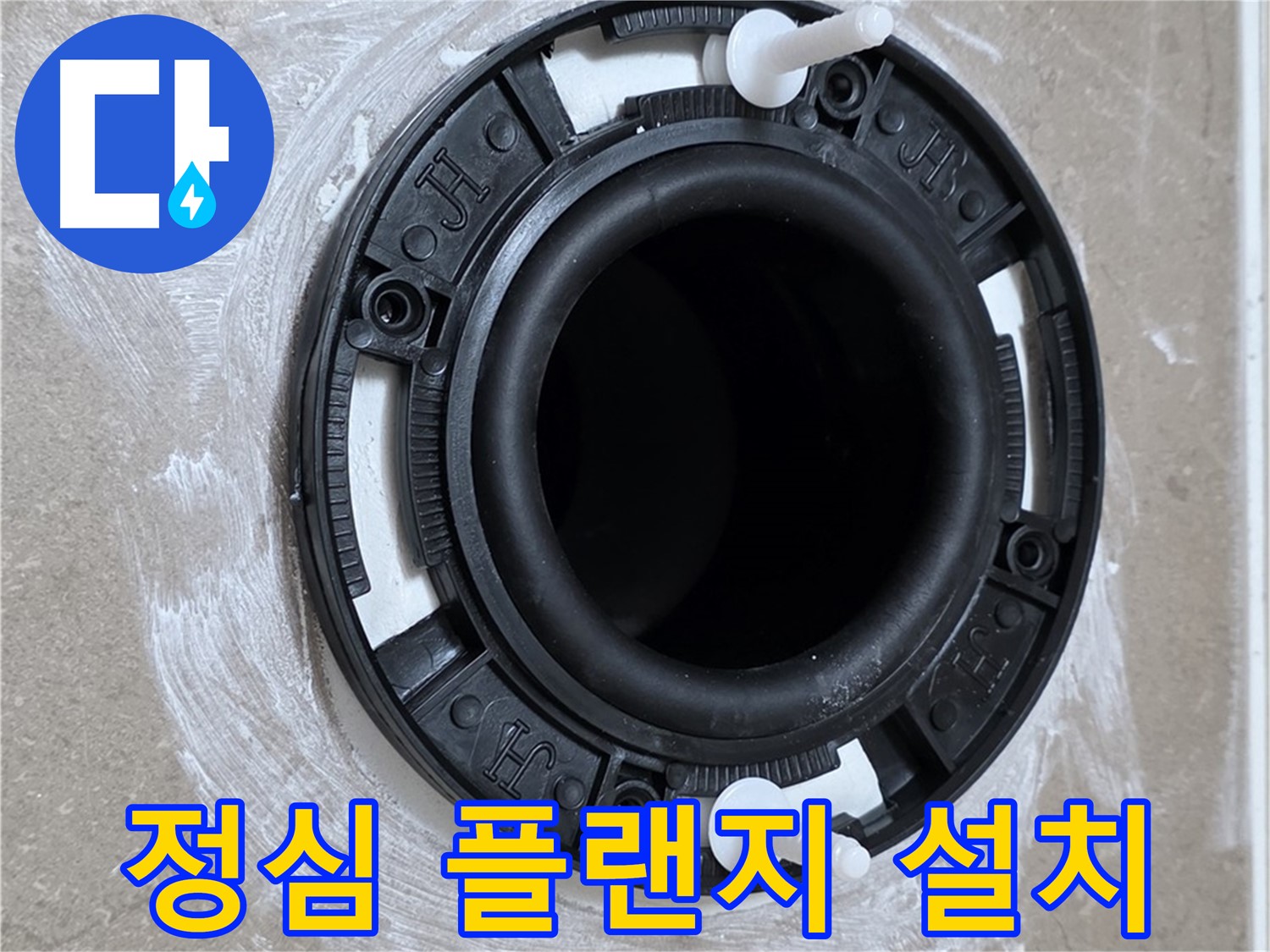 정심 플랜지 설치 - 완벽한 밀착!