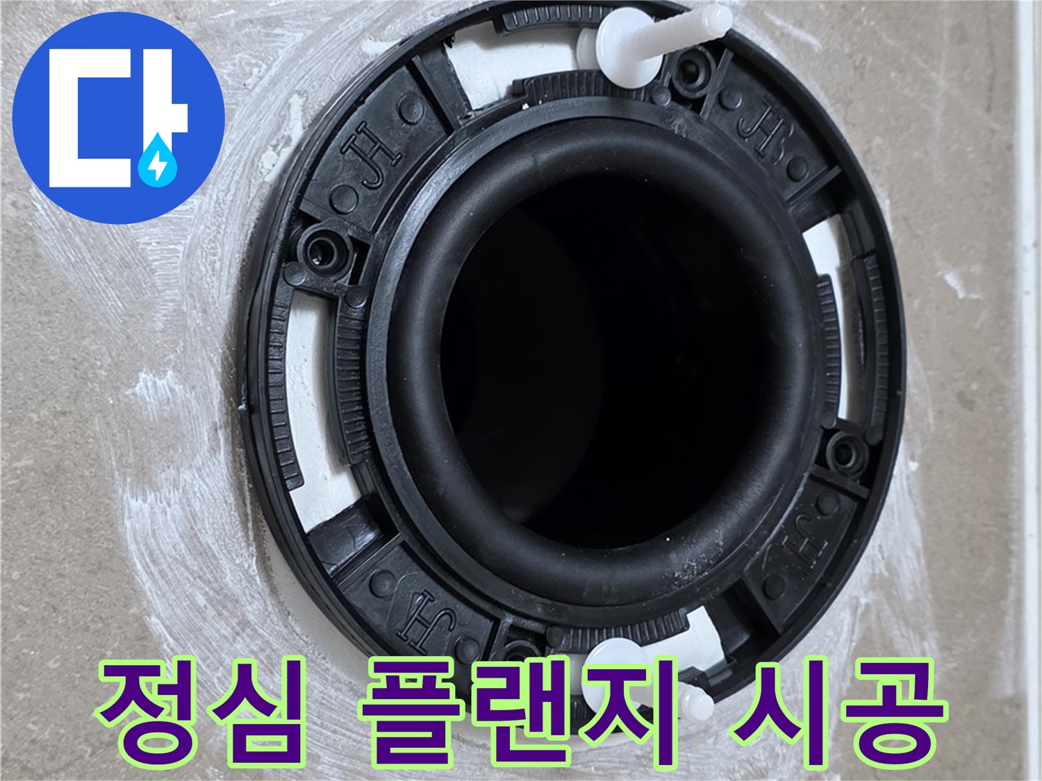 정심 플랜지 시공 - 전문가의 손길로 꼼꼼하게