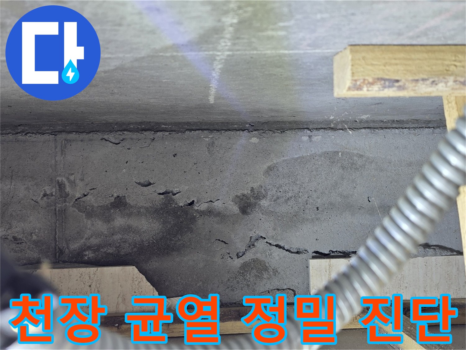 천장 균열 정밀 진단 - 최첨단 장비 활용