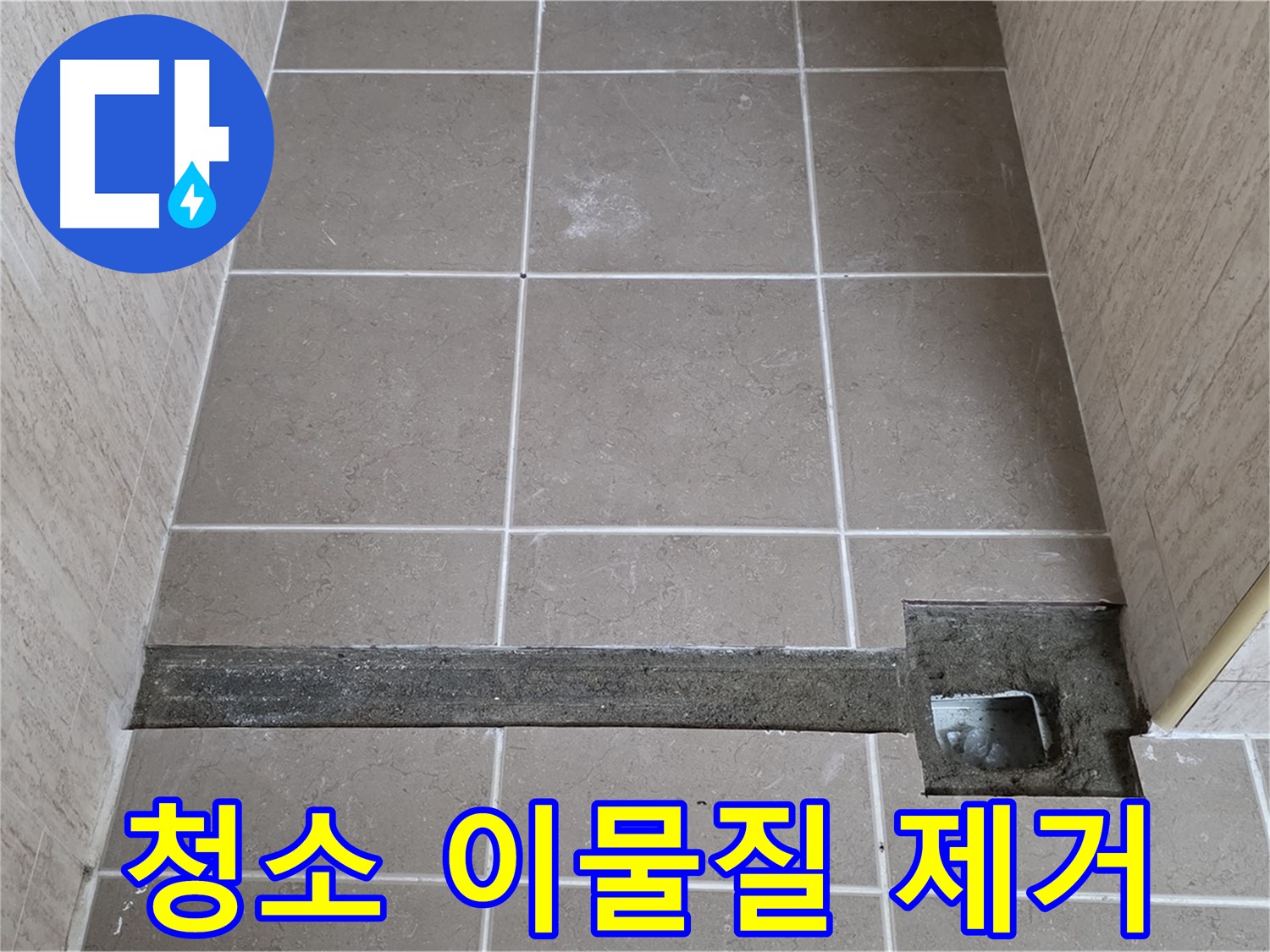 청소 및 이물질 깨끗 제거 - 완벽 시공 준비 완료