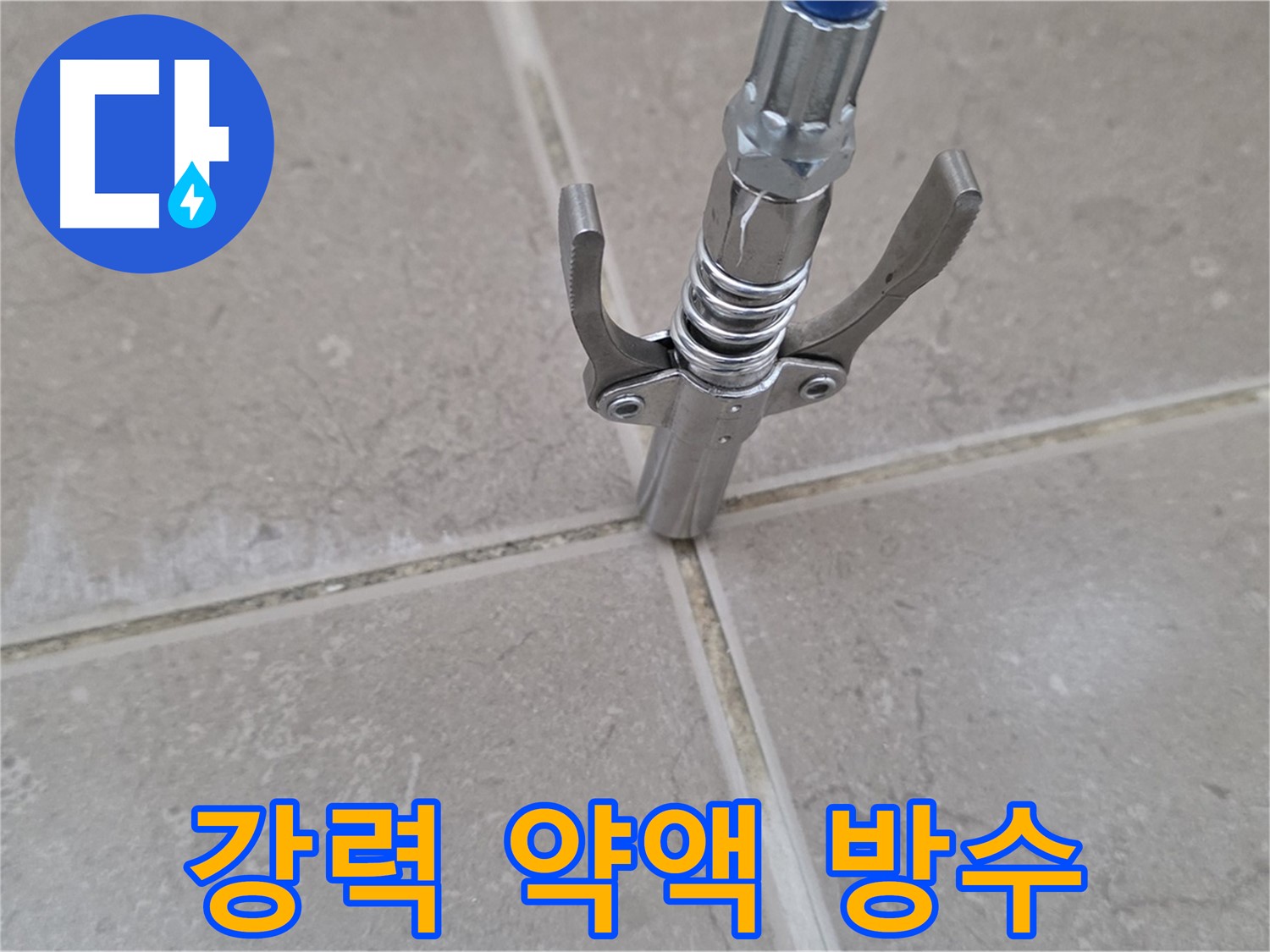 타일 틈새 강력 약액 - 강력한 약액으로 완벽한 방수를 약속드립니다.