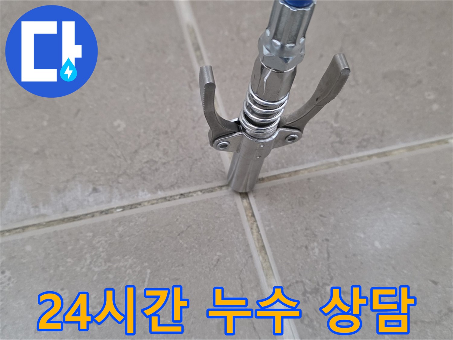 타일 틈새 누수 상담 - 24시간 언제든지 누수 상담이 가능합니다.