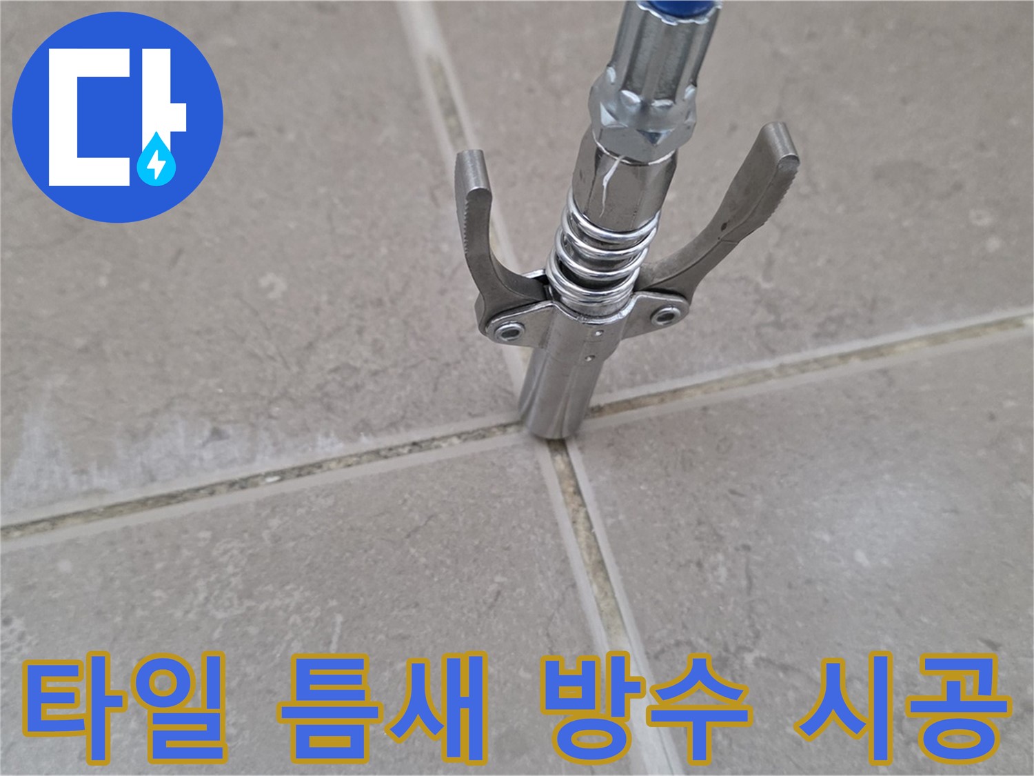 타일 틈새 누수 해결 후 방수 시공 - 꼼꼼한 방수 작업으로 누수를 완벽하게 차단하는 모습입니다.