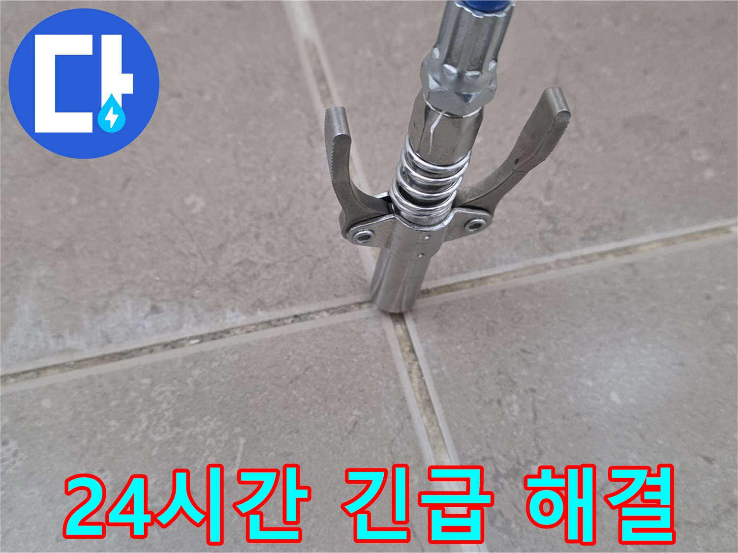 타일 틈새 메꿈 - 24시간 긴급 누수를 해결하는 모습입니다.