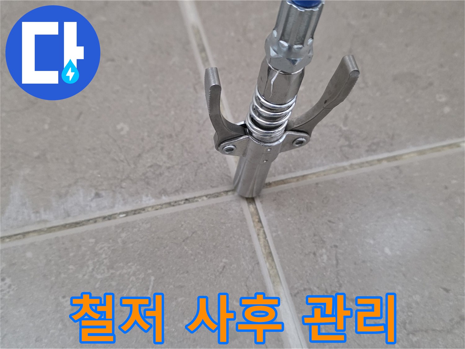 타일 틈새 사후 관리 - 철저한 사후 관리로 안심을 드립니다.