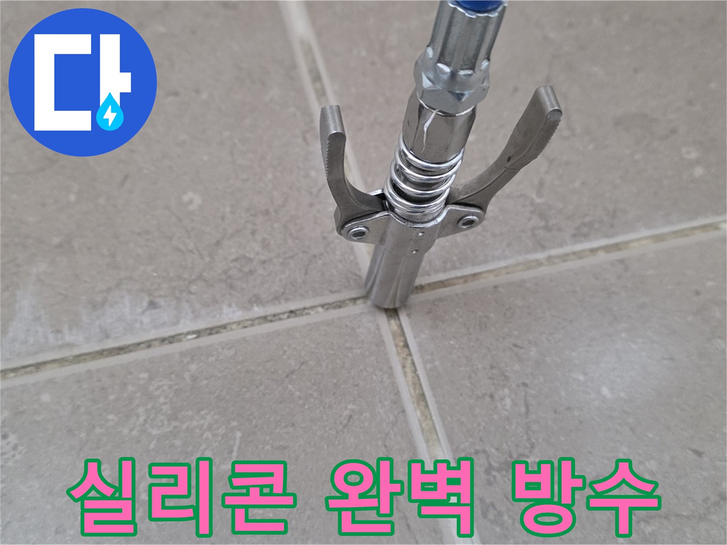 타일 틈새 실리콘 방수 - 특수 실리콘을 사용하여 틈새를 완벽하게 방수하는 모습입니다.