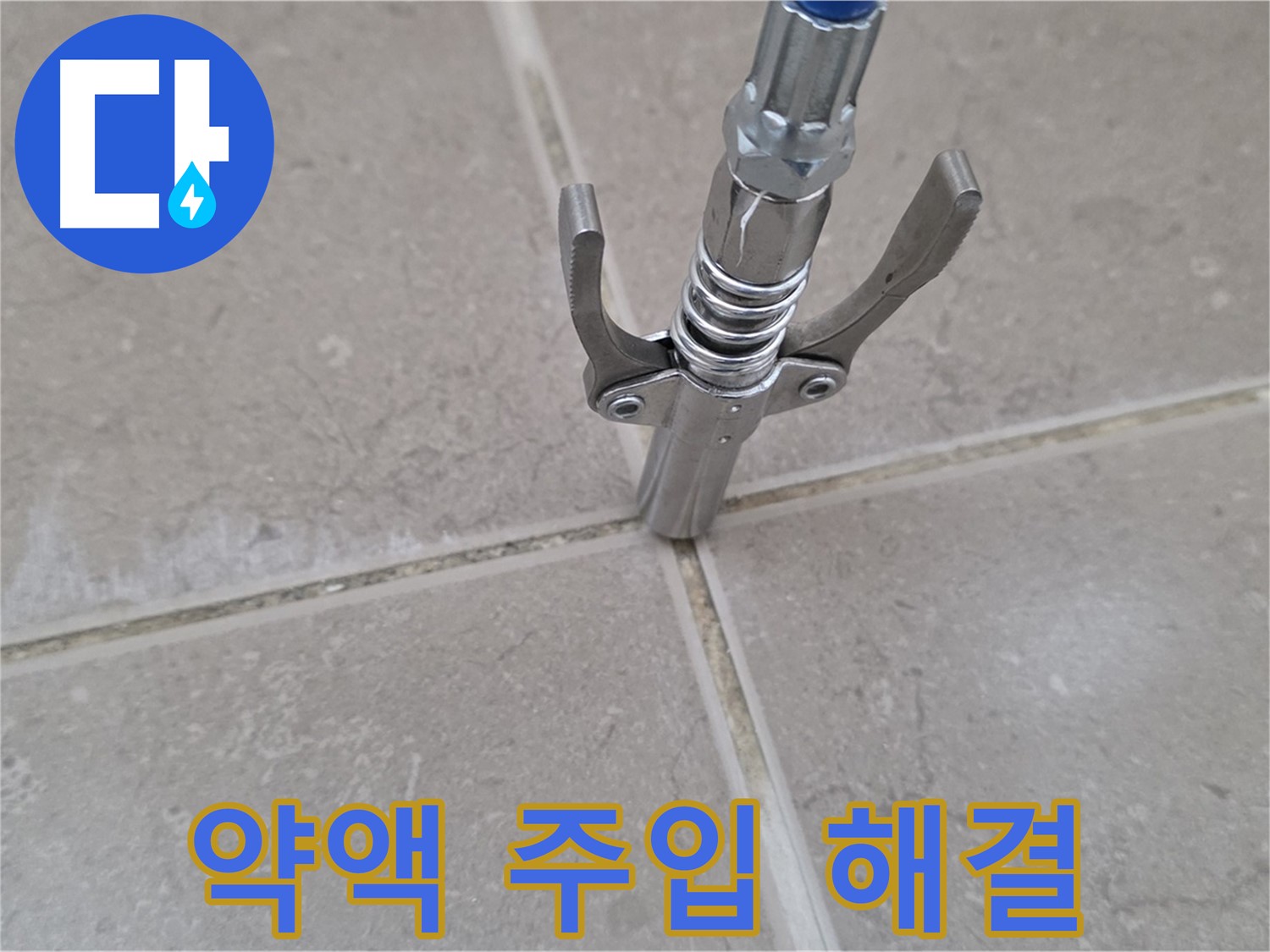 타일 틈새 약액 주입 - 약액 주입으로 누수를 해결하는 모습입니다.