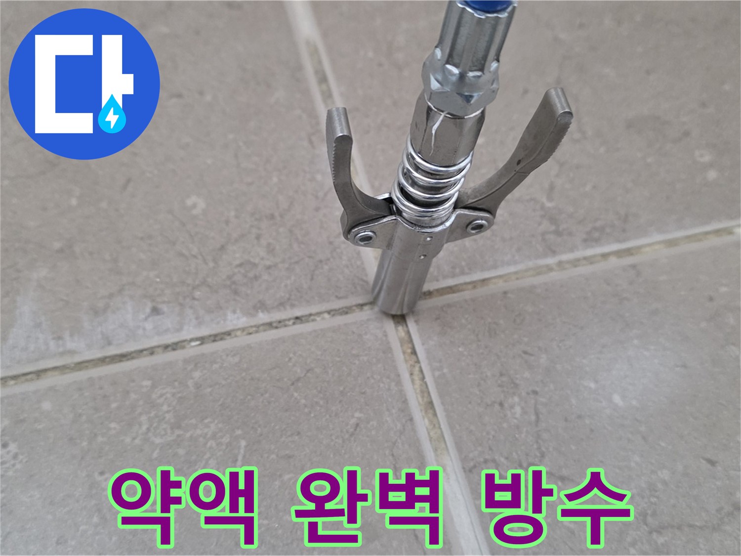 타일 틈새 약액 주입 - 약액 주입으로 완벽한 방수 효과를 보여줍니다.