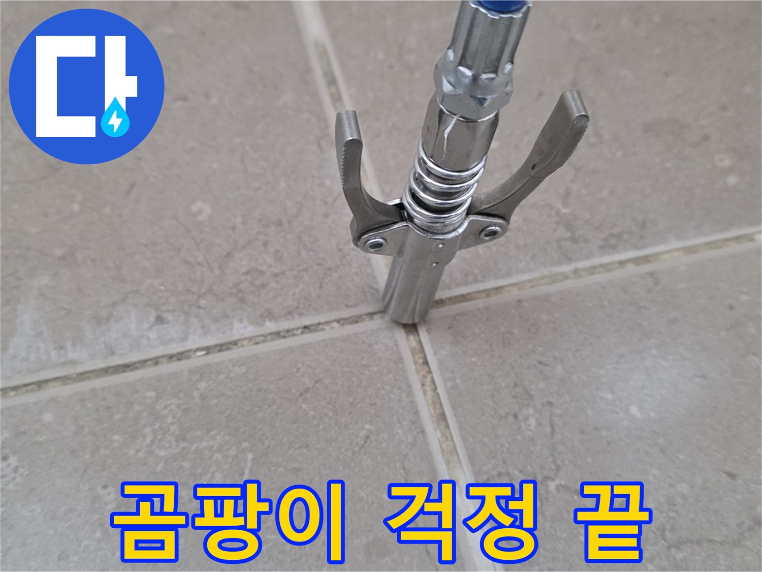 타일 틈새 주입 - 완벽한 방수 효과로 곰팡이 걱정 없이 쾌적한 욕실을 만들어 드립니다.