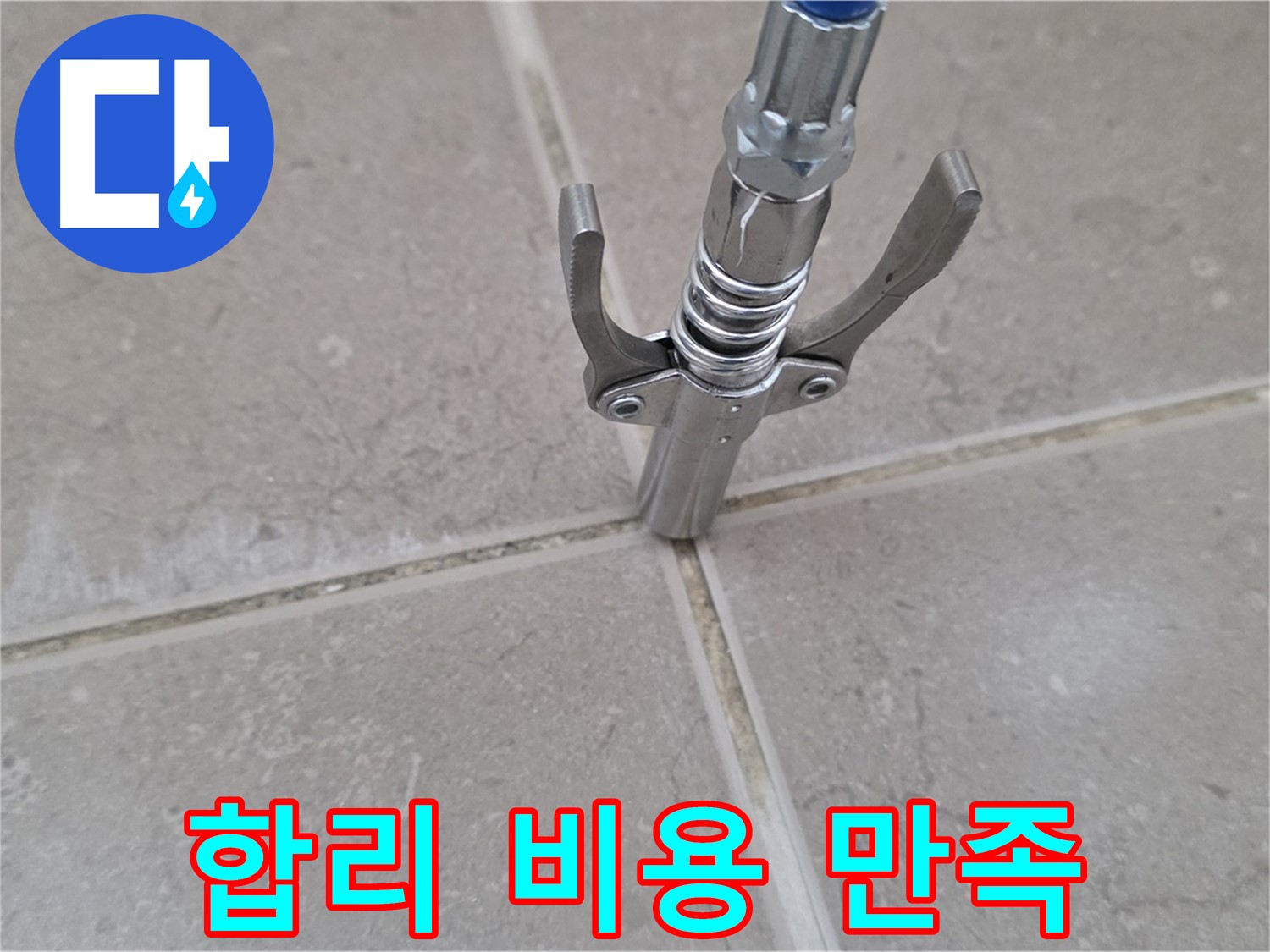 타일 틈새 합리적 비용 - 합리적인 비용으로 최고의 만족을 드립니다.