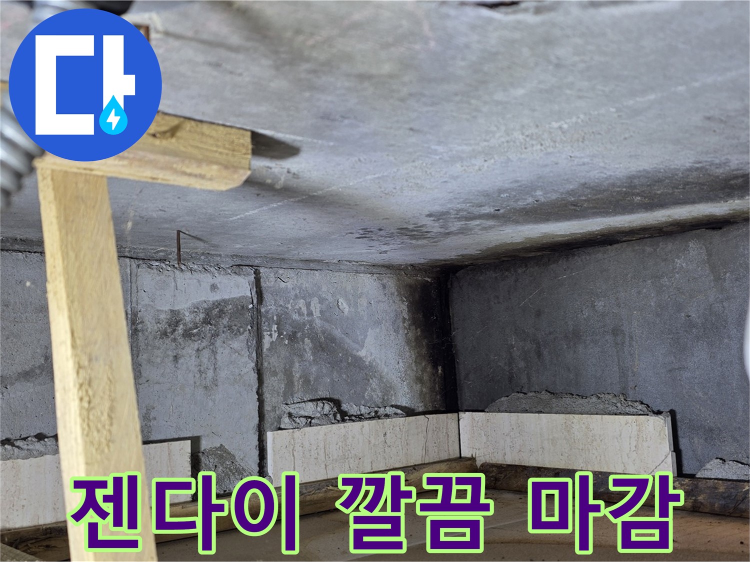 타일 덧방 시공 - 젠다이 부분 깔끔하게 마무리