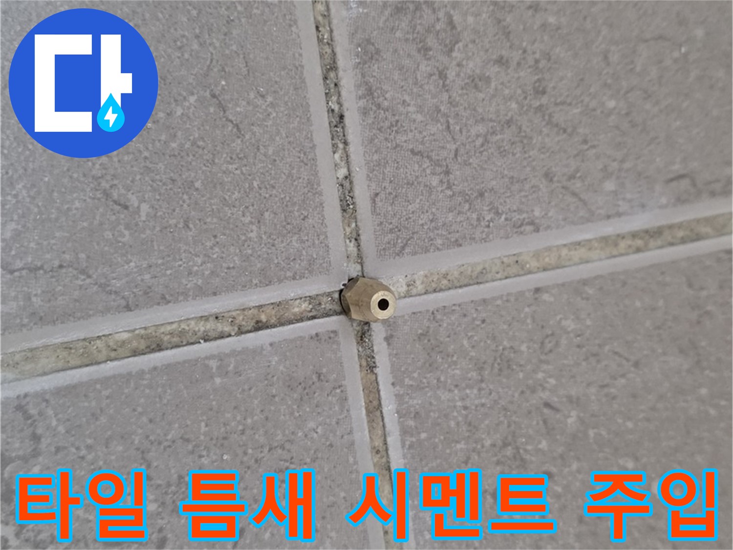 포천 기산리 아파트 타일 틈새 누수 - 고압 정밀 시멘트 주입으로 해결