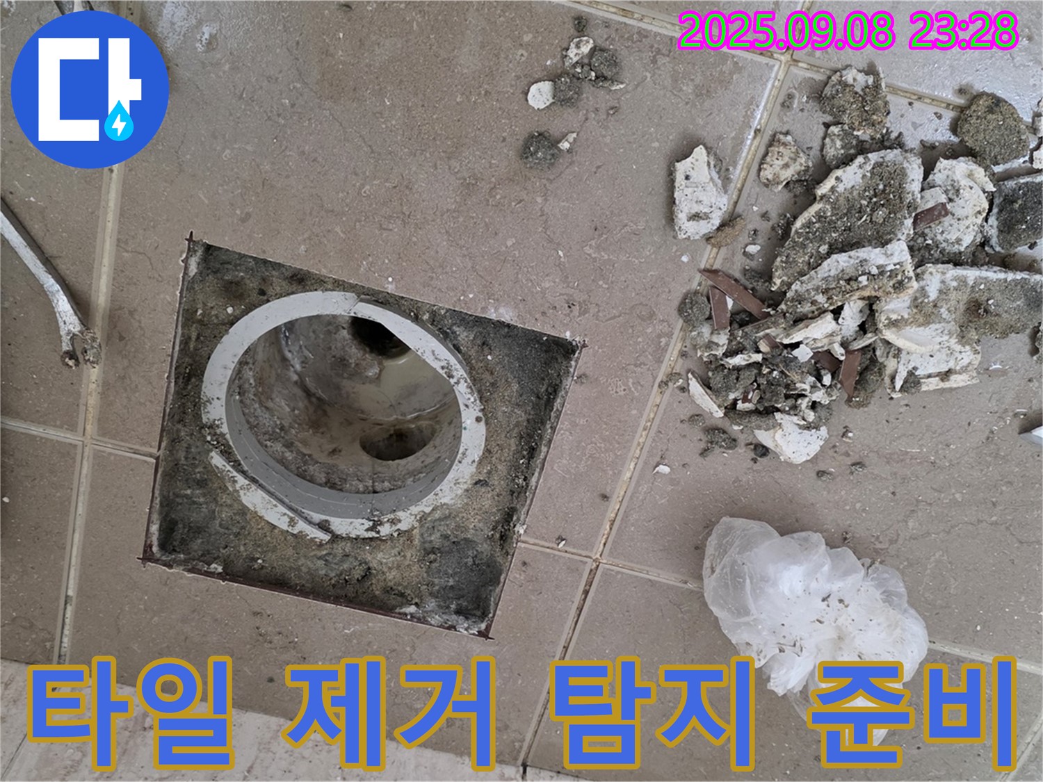 포천 누수 공사 - 운악청계로 아파트, 욕실 배수구 주변 타일 제거 후 본격적인 누수 탐지를 위한 준비 작업