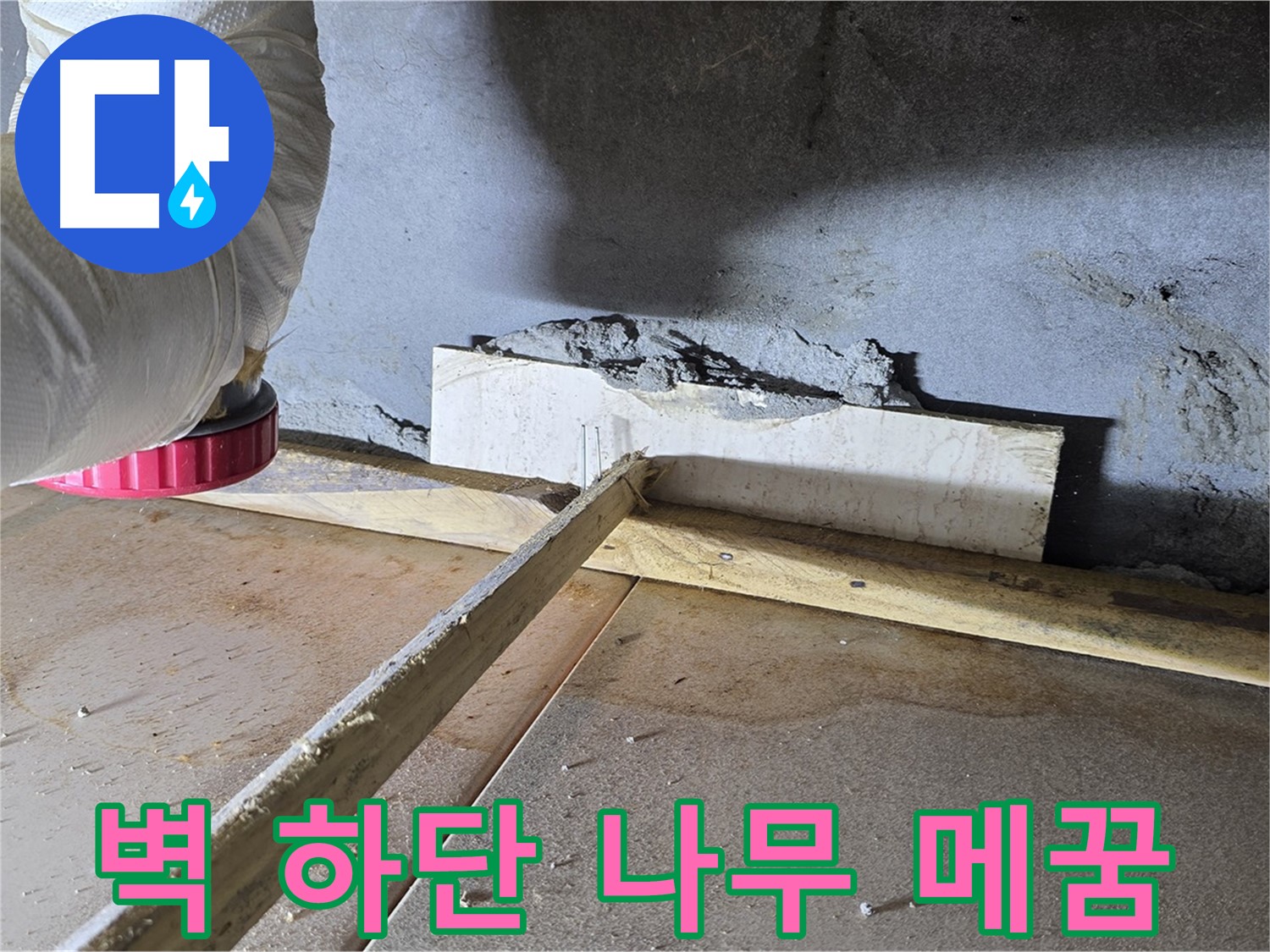 포천 누수 - 벽 하단 틈새, 나무 지지대로 보강 후 완벽 메꿈 시공!