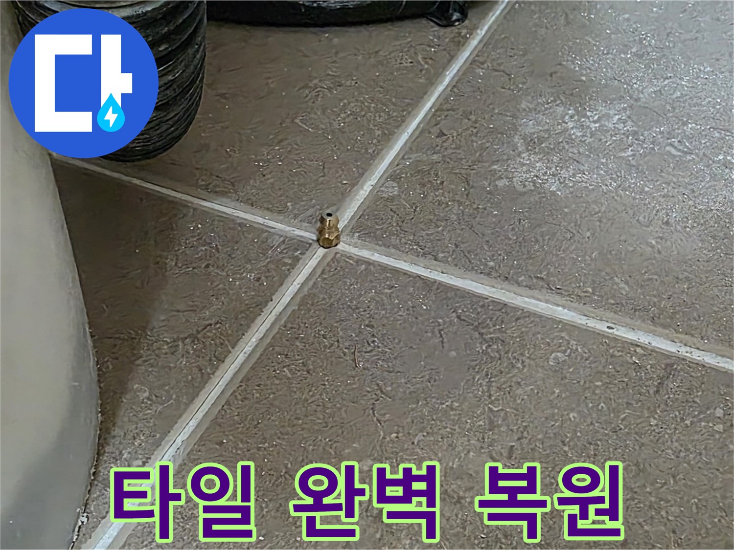 포천 누수 - 타일 부분 교체, 이질감 없는 완벽한 복원을 약속드립니다 - 일동 기산베스트빌