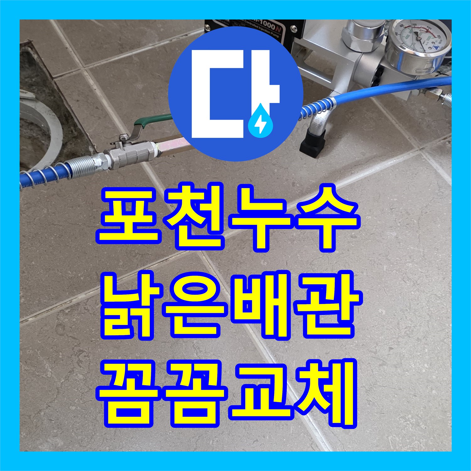포천, 누수설비, 낡은 배관, 꼼꼼하게 교체하고 완벽하게 마무리