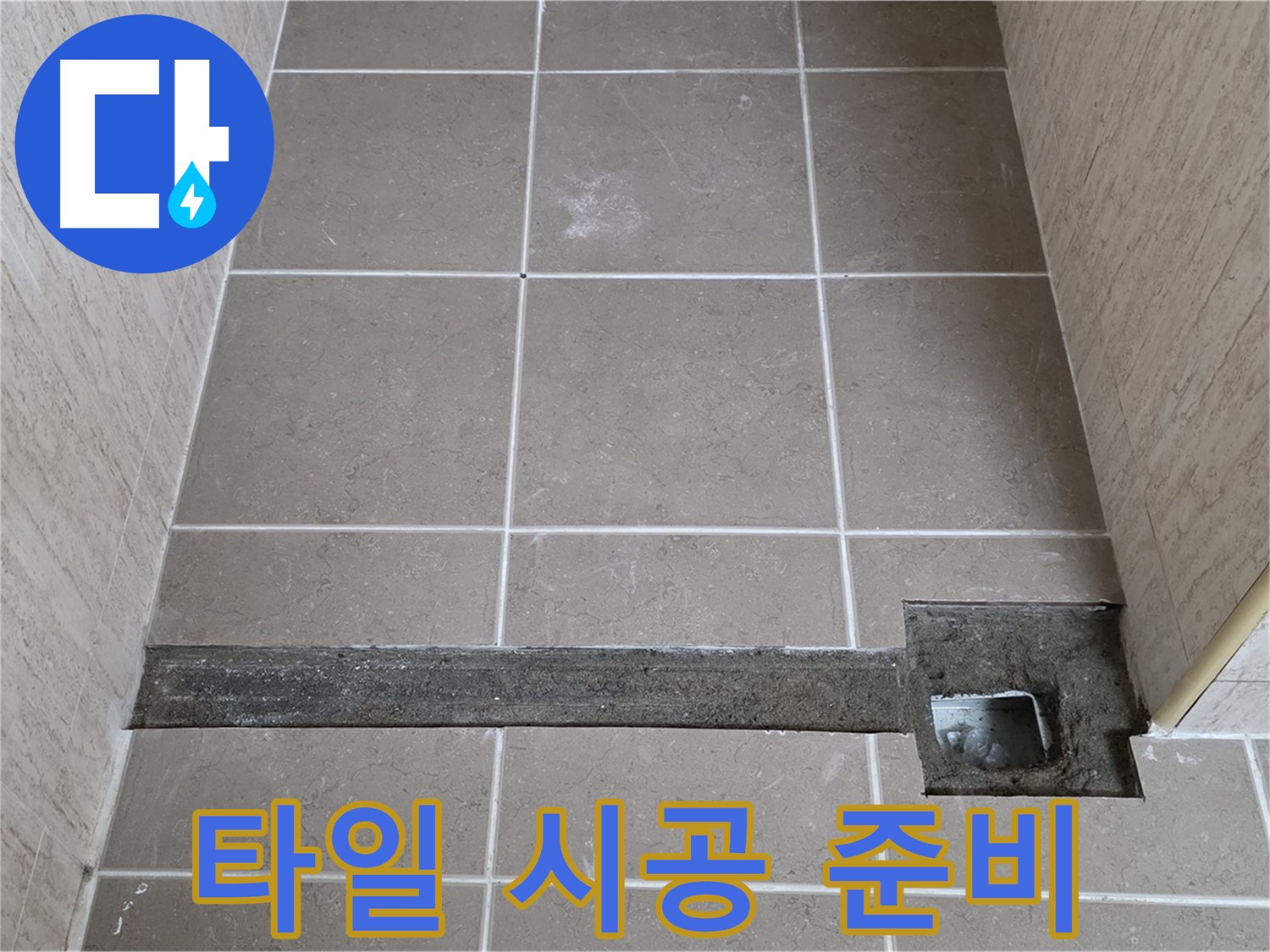 욕실 트렌치 주변 타일 시공 준비 - 깔끔한 마무리를 위해