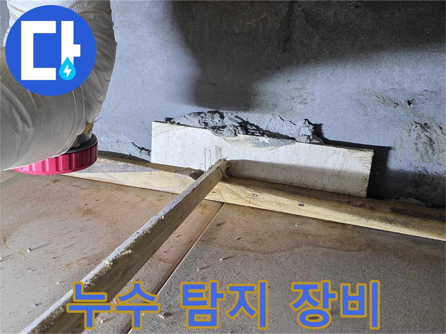 포천 누수탐지 - 최첨단 장비를 사용하여 정확한 누수 지점을 찾아냅니다.