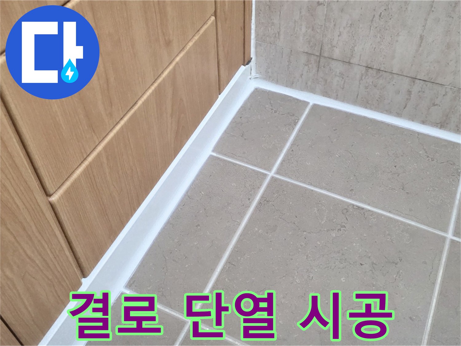 포천 일동 결로 현상 - 단열 시공으로 곰팡이 걱정 해결!