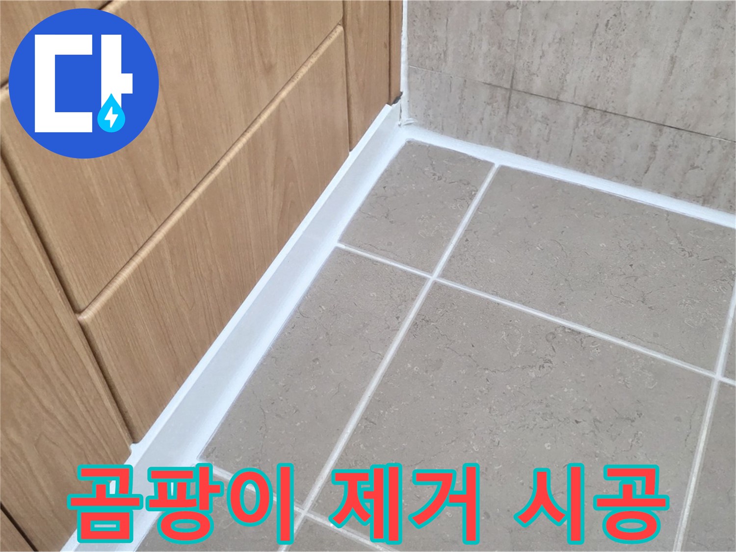 포천 일동 곰팡이 - 제거 및 방지 시공으로 쾌적한 환경